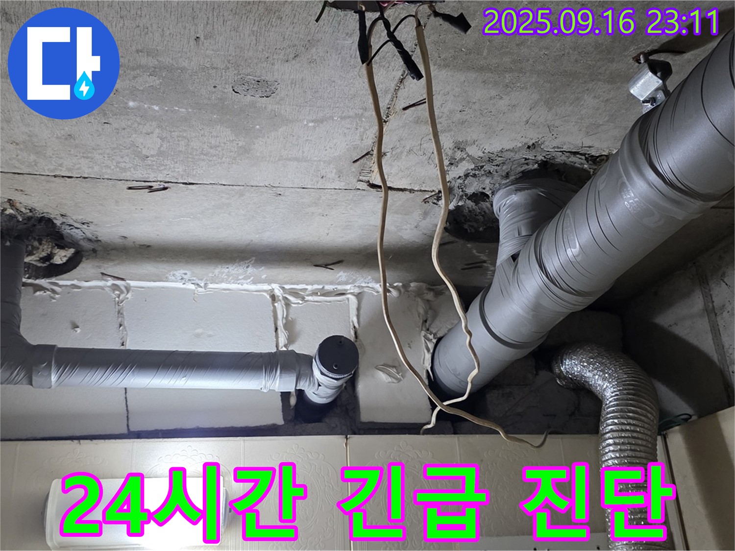 은평구 신사동 새절역현대아파트 누수 해결 - 24시간 긴급 누수 진단으로 신속하게 문제를 해결합니다.