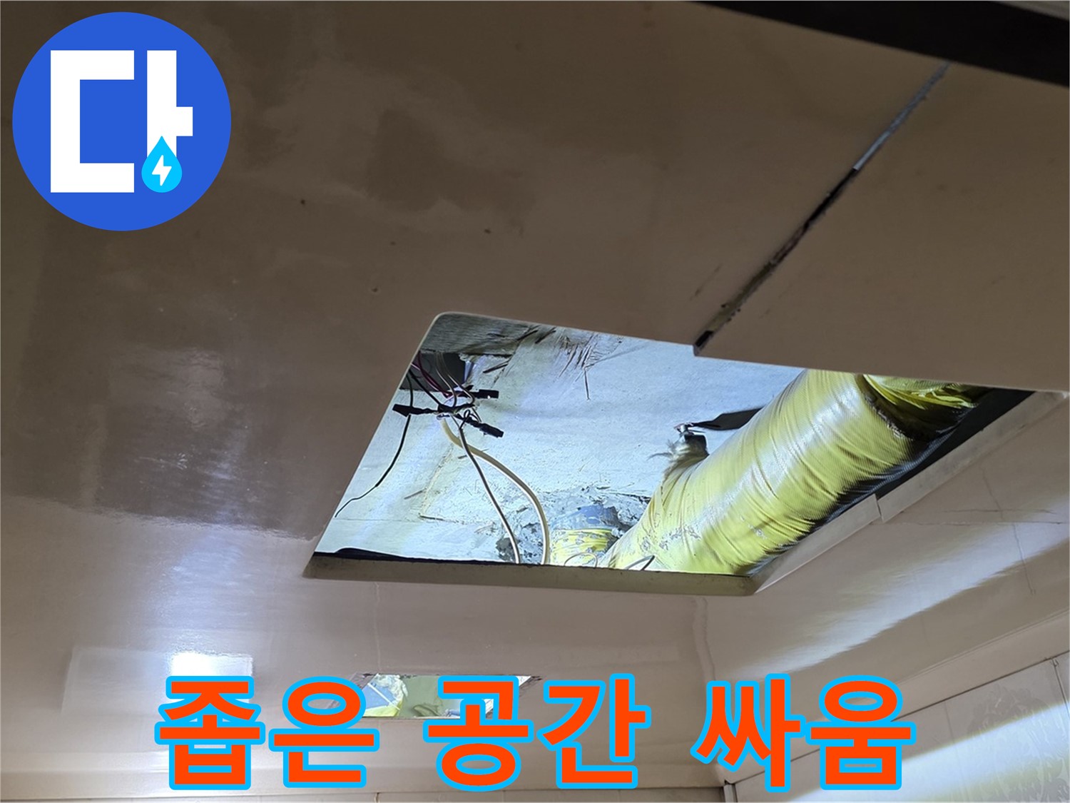 은평구 신사동 새절역현대아파트 천장 - 좁은 천장 속 공간, 누수와의 힘겨운 싸움