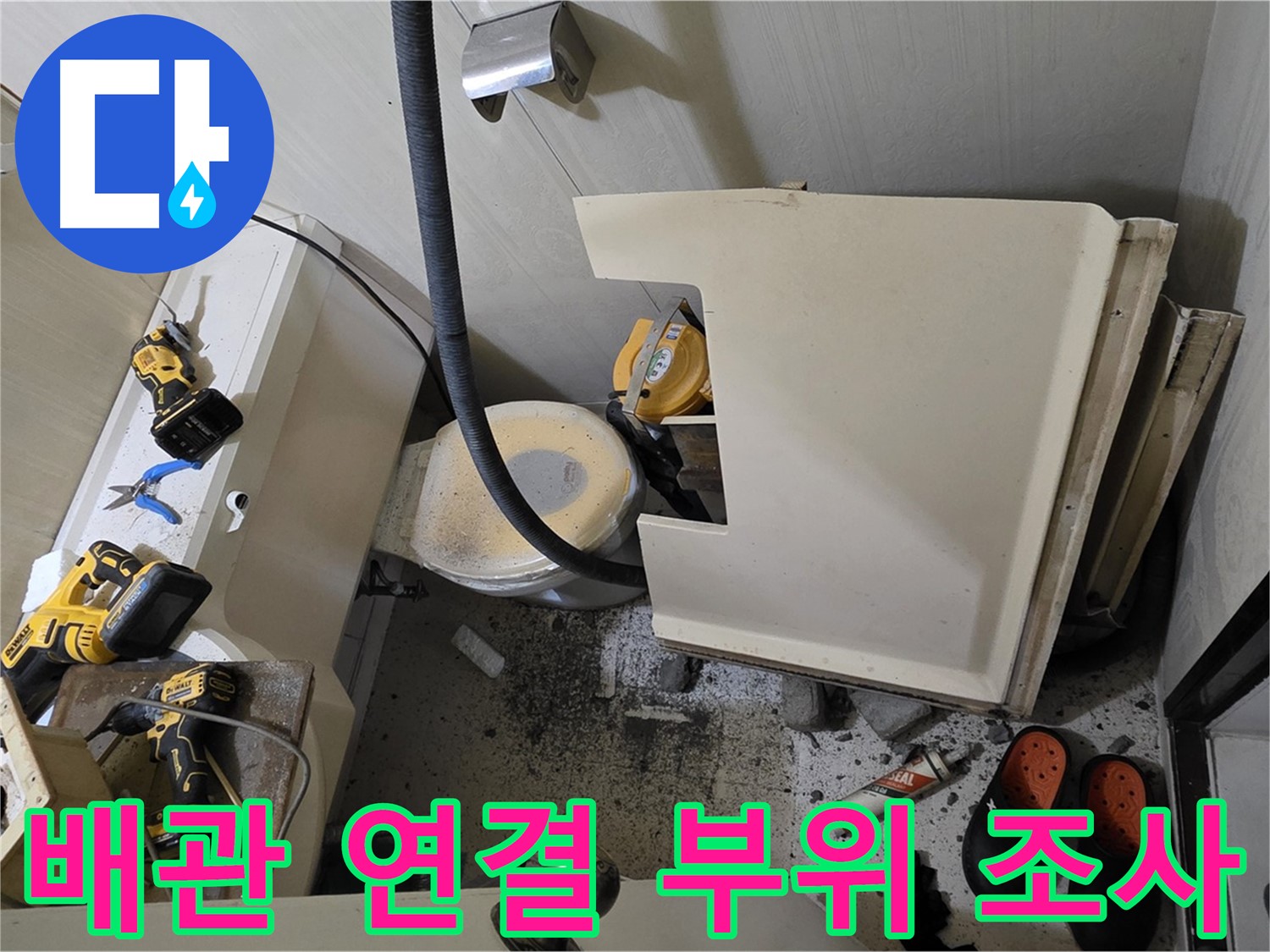 은평구 신사동 아파트 누수 - 배관 연결 부위 누수 흔적 조사