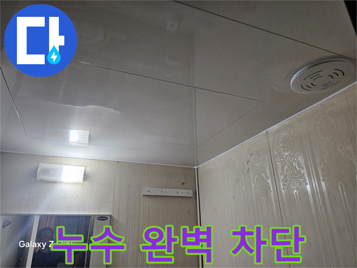 은평구 신사동 아파트 누수 - 새절역 누수 완벽 차단으로 안심하고 생활하세요!