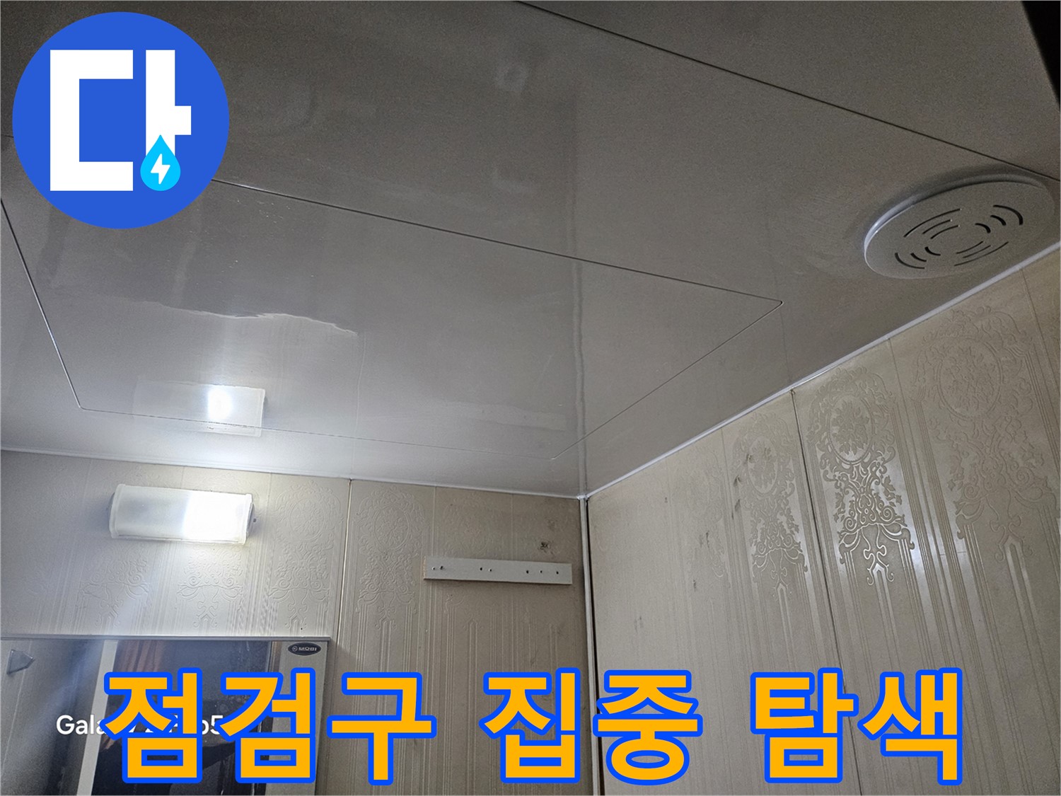 은평구 신사동 아파트 누수 - 새절역 욕실 천장 점검구 집중 탐색 중