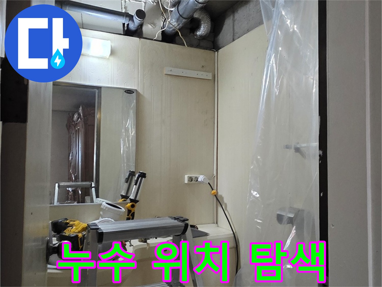 은평구 신사동 아파트 누수 - 새절역 현대아파트 101동 누수 위치를 꼼꼼히 탐색합니다.