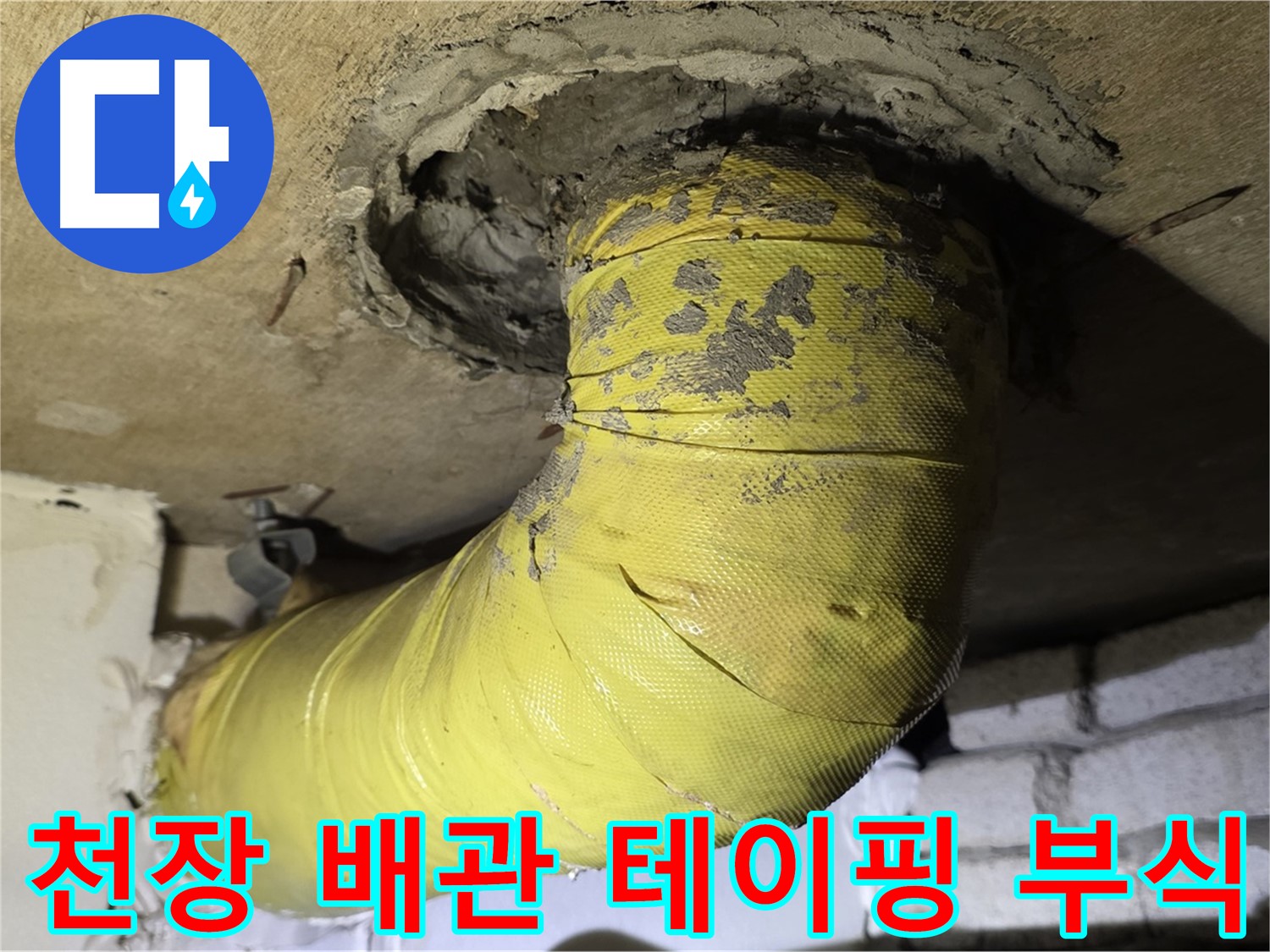 은평구 신사동 천장 배관 연결 부위 부식 - 테이핑 흔적, 임시 조치