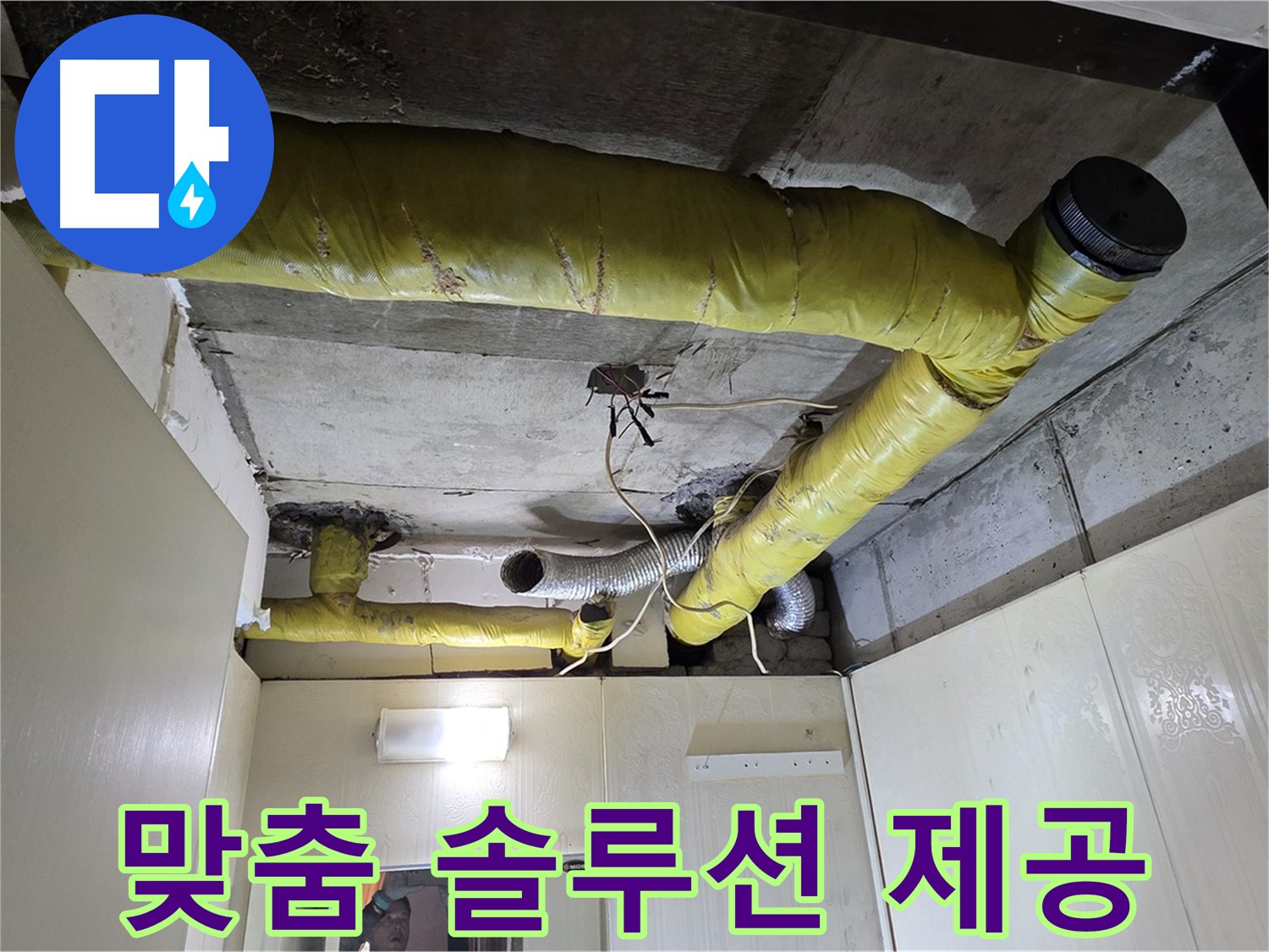 은평구 아파트 천장 - 누수 해결 맞춤 솔루션