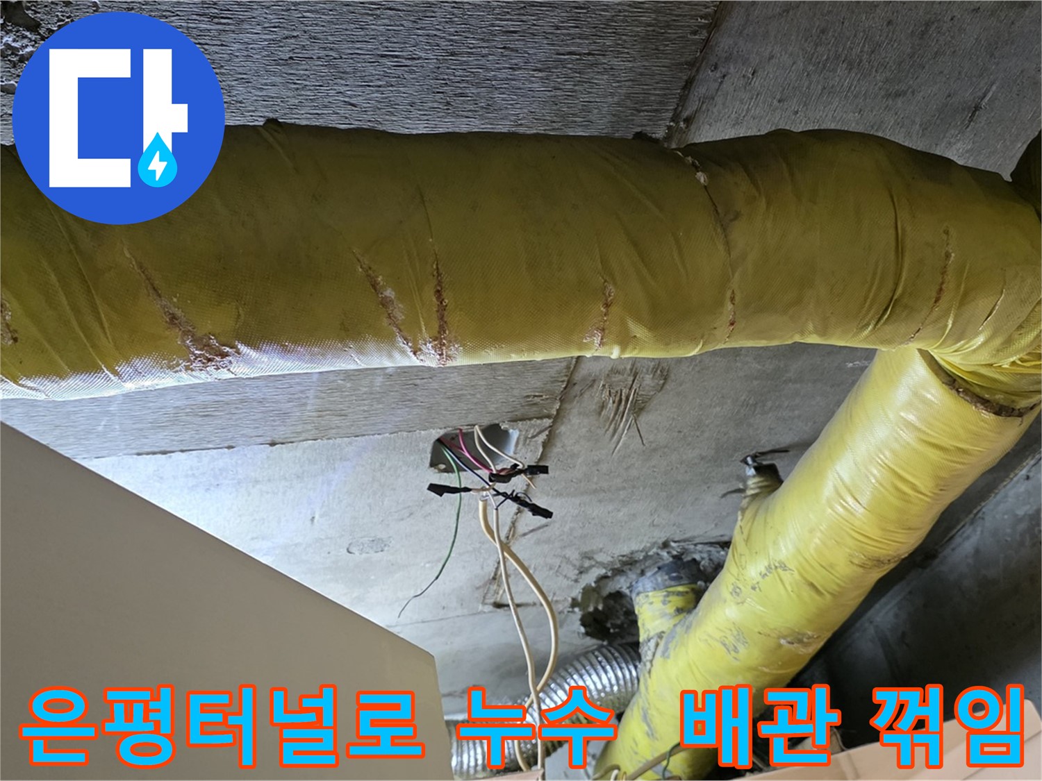 은평터널로 누수 - 환풍기 배관 꺾임 - 심한 꺾임으로 누수 발생 가능성 증가