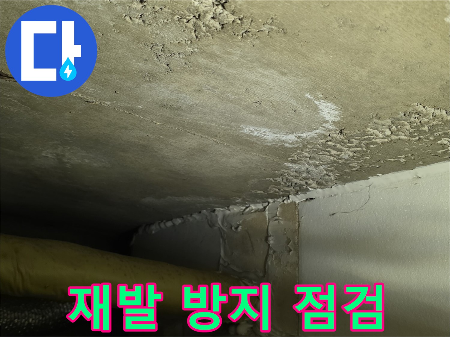 재발 방지 점검 - 꼼꼼한 확인 - 안심 보장