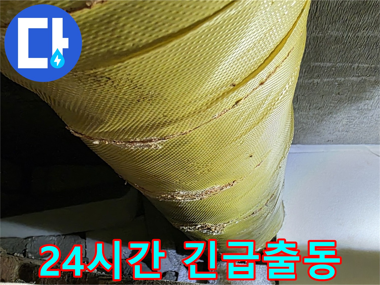 은평구 24시간 누수 - 긴급 출동 서비스 이미지