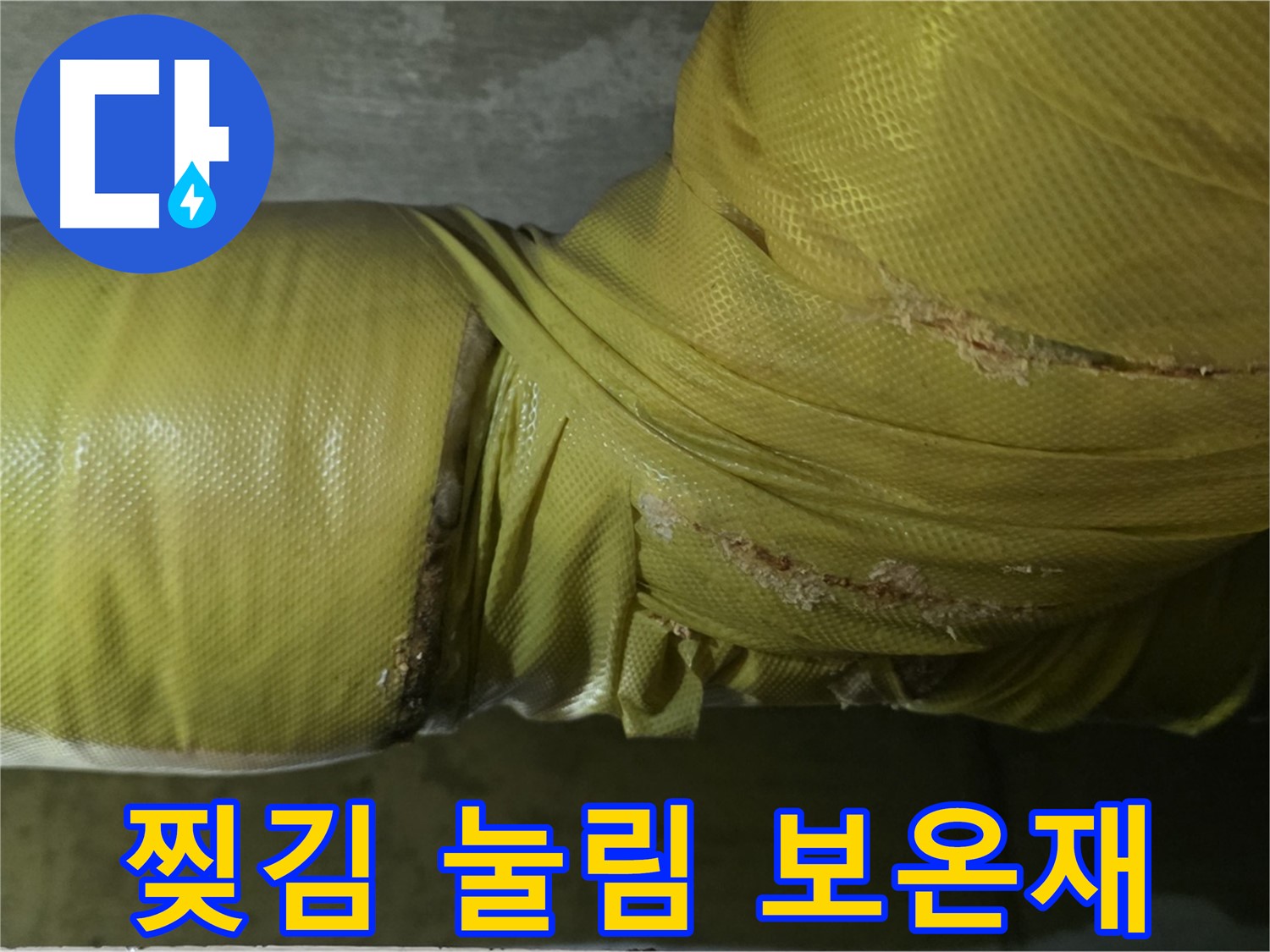 찢기고 눌린 낡은 배관 보온재 - 단열 기능 저하 및 누수 위험 증가