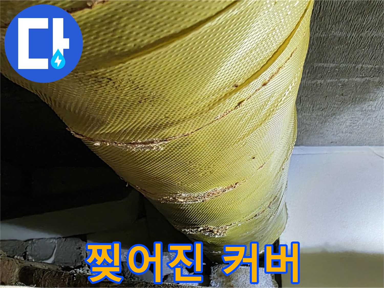 찢어진 보온재 커버 - 노후 배관 - 단열 취약
