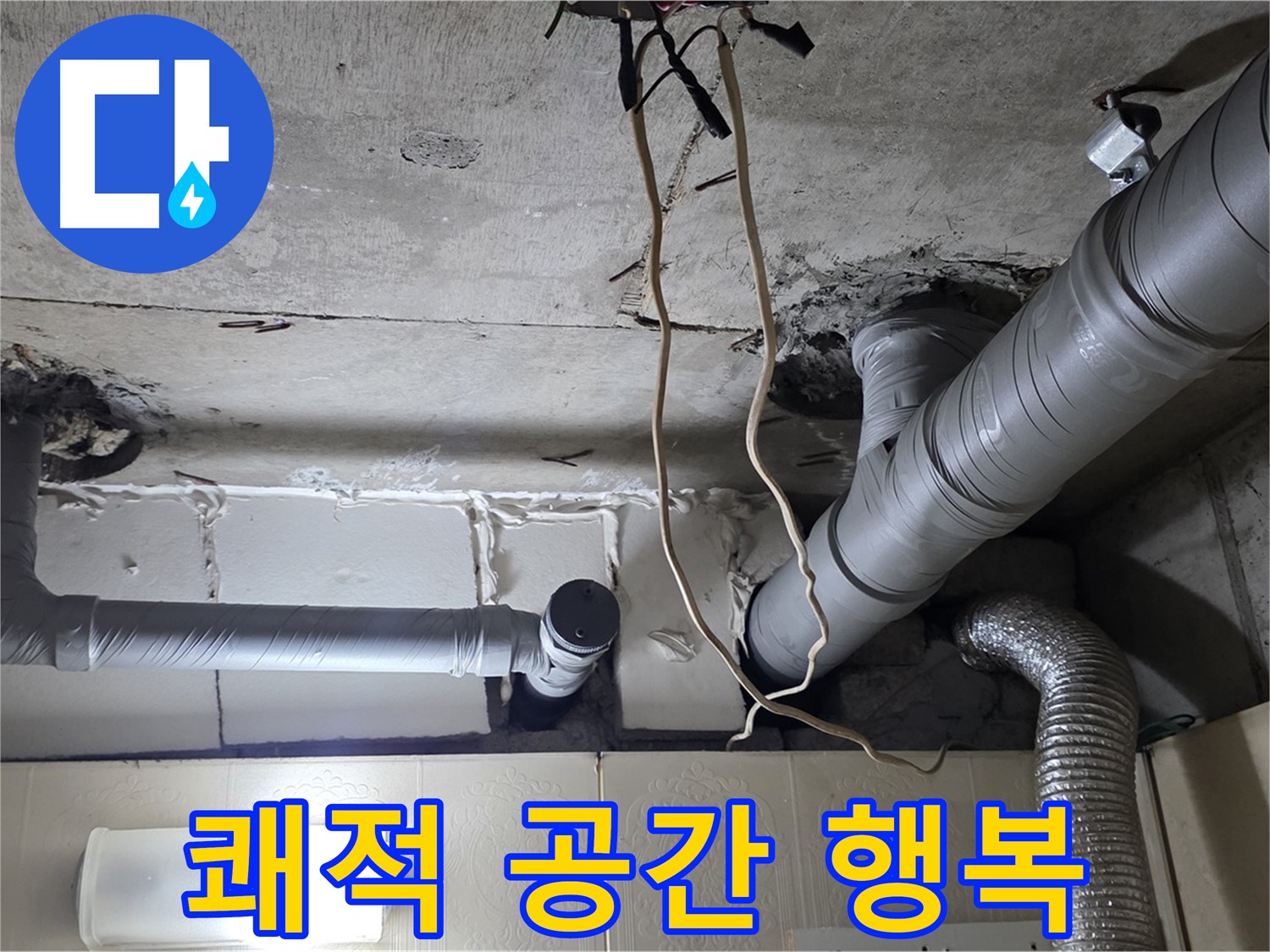 천장 누수 걱정 없이 쾌적한 공간에서 행복한 생활