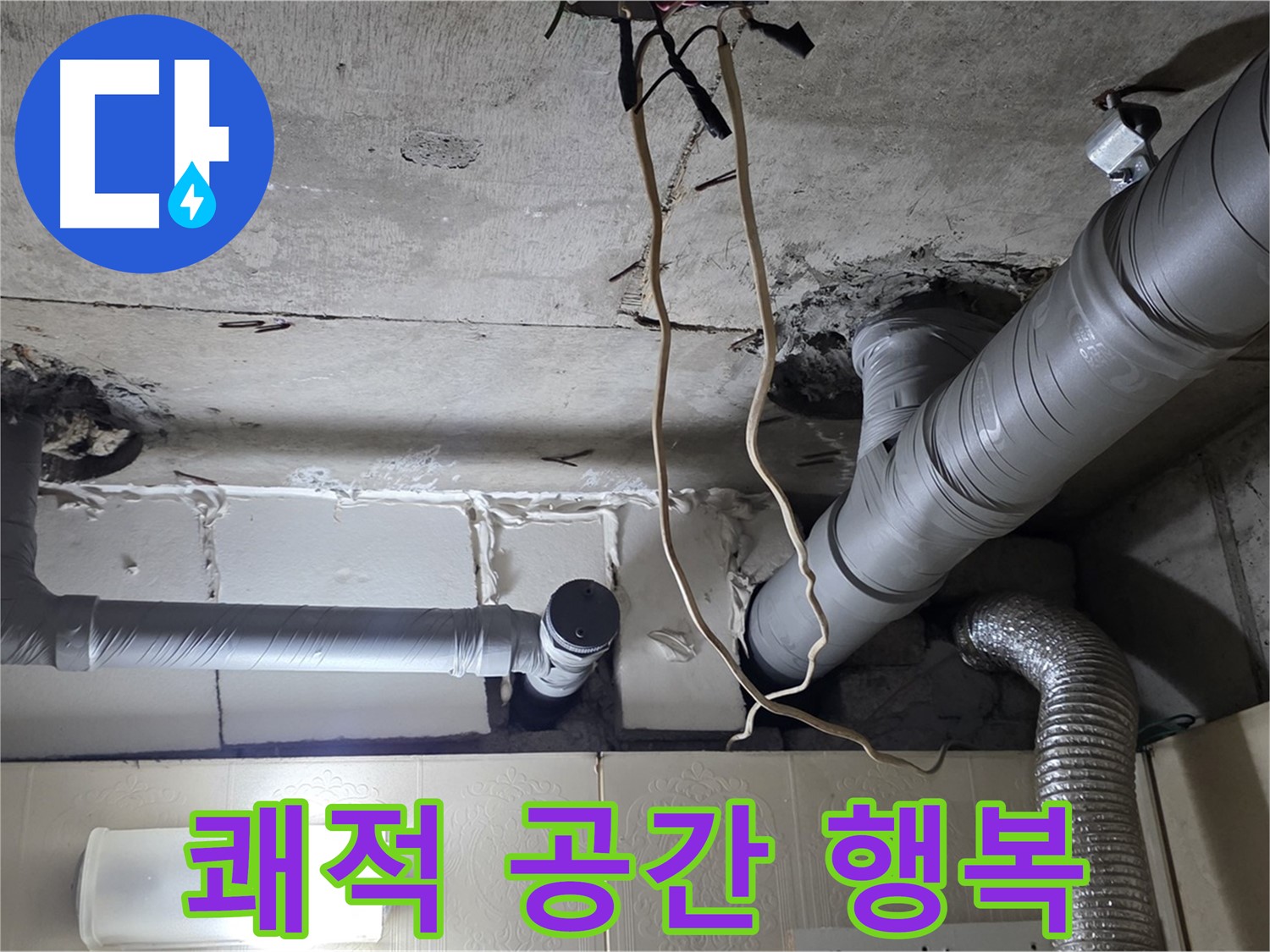 천장 누수 걱정 없이 쾌적한 공간에서 행복한 생활을 시작하세요