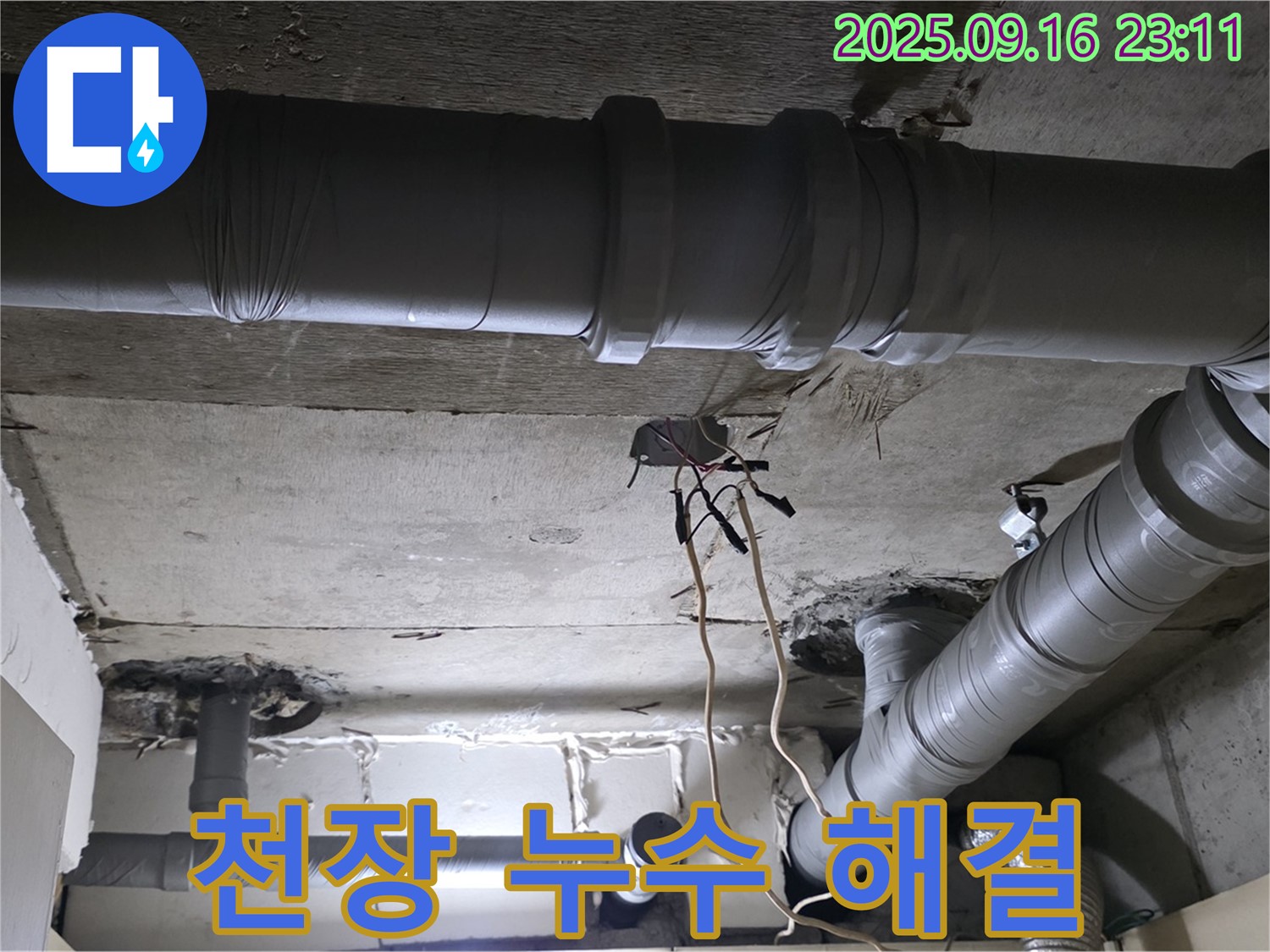 천장 누수 해결 - 꼼꼼한 시공으로 완벽하게 누수 해결