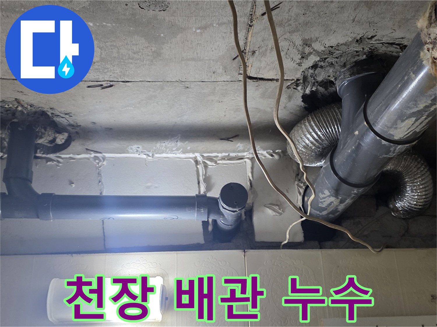 천장 배관 누수 - 낡은 배관에서 물이 새는 모습