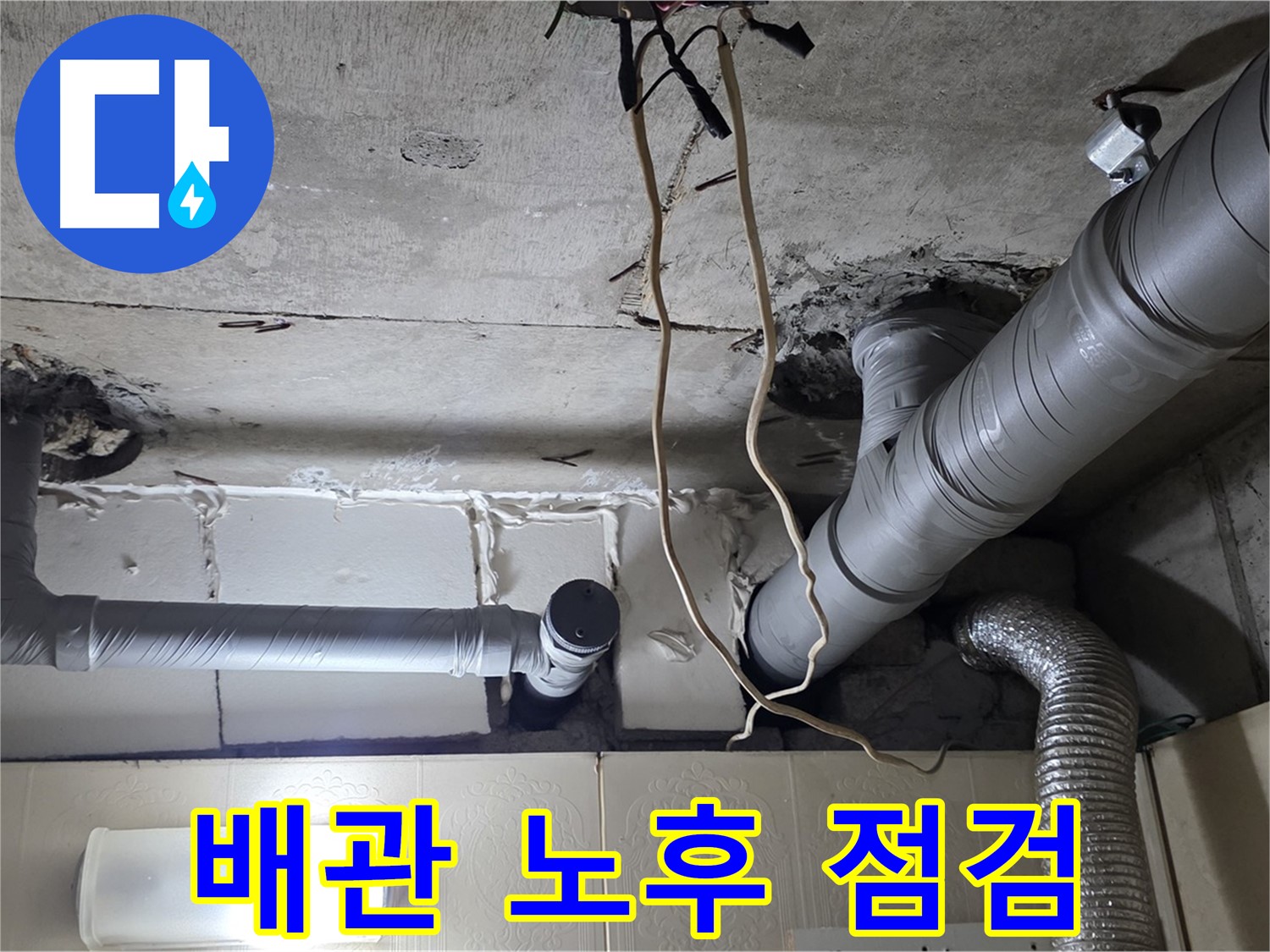 천장 배관 전체적인 노후 상태 꼼꼼하게 점검 - 교체 필요성 확인