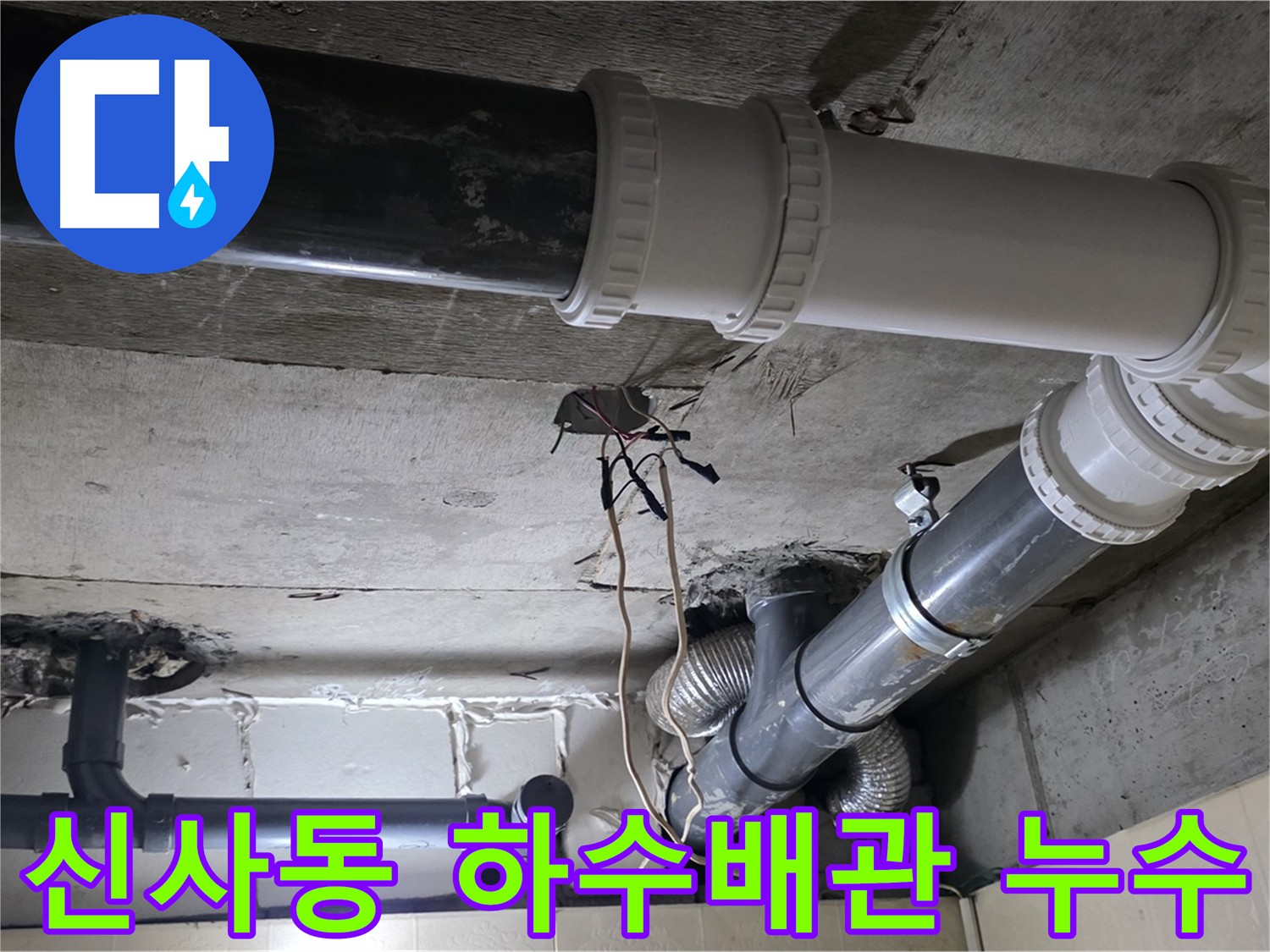 오래된 하수 배관 교체 작업 - 은평구 신사동 누수 해결