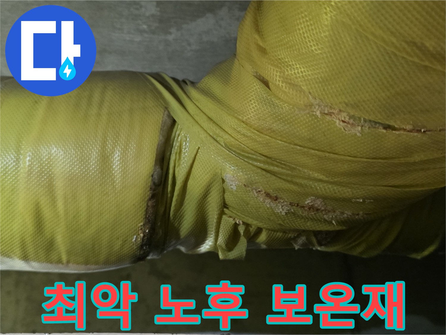 최악의 노후 보온재 - 에너지 낭비 극심, 누수 위험 증가, 건물 노후화 가속, 즉시 교체