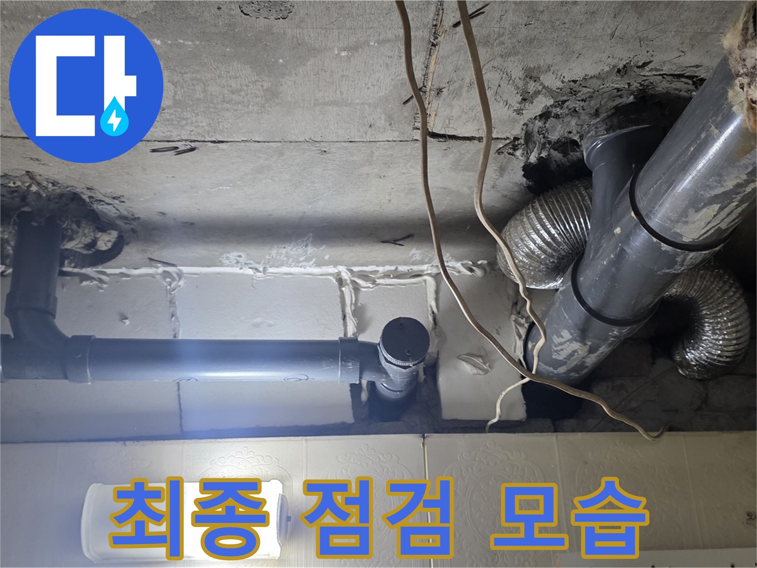 최종 점검 모습 - 누수 해결 후 최종 점검 모습 공개