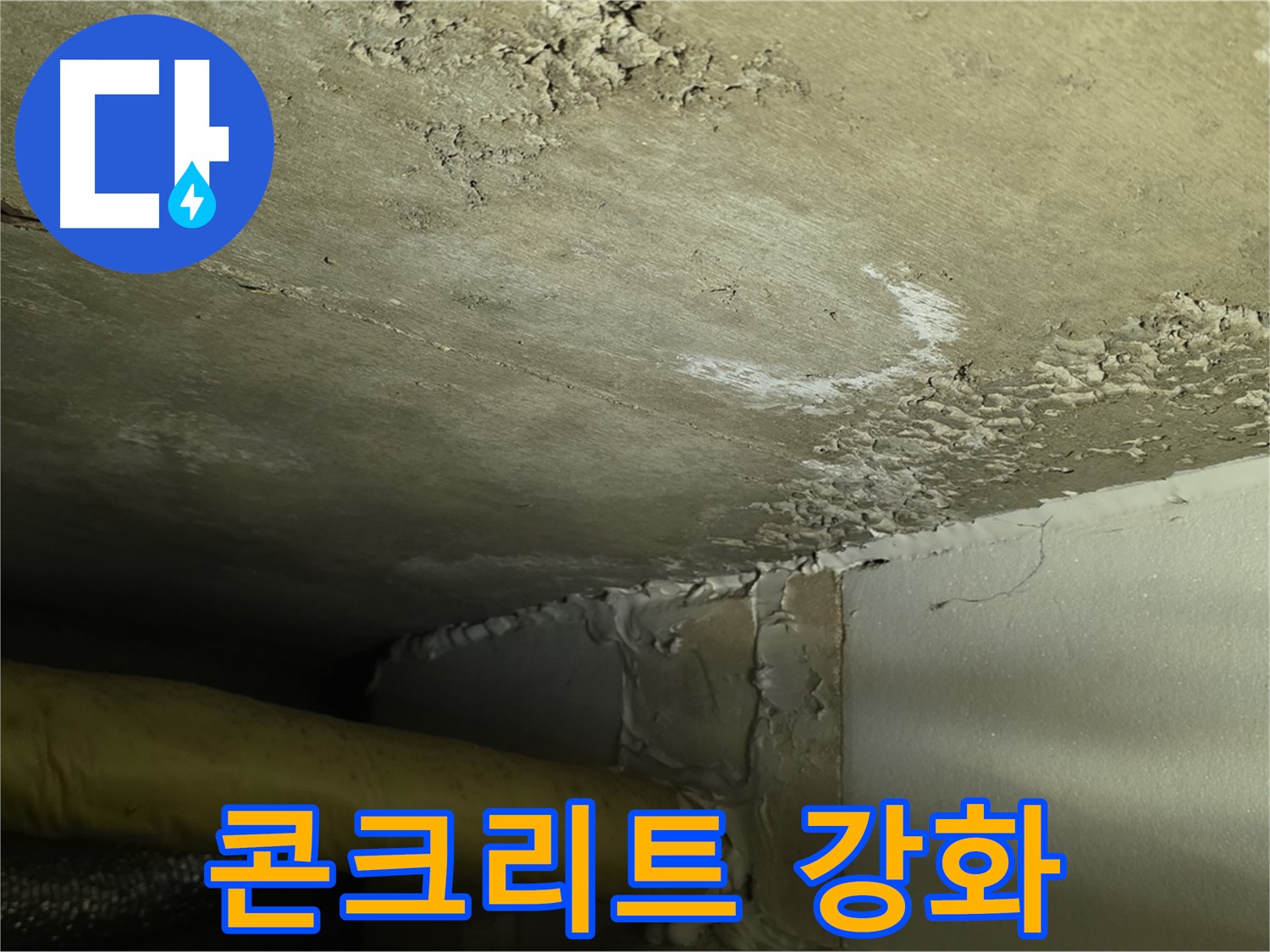 콘크리트 강화 - 장기적 보호 - 건물 수명 연장