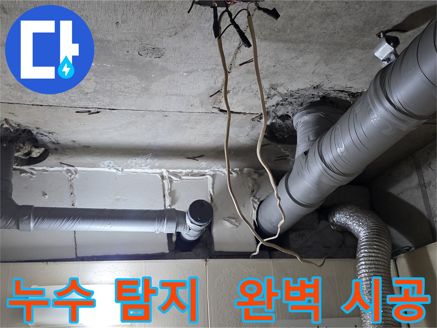 누수 탐지부터 완벽 시공까지 원스톱 서비스