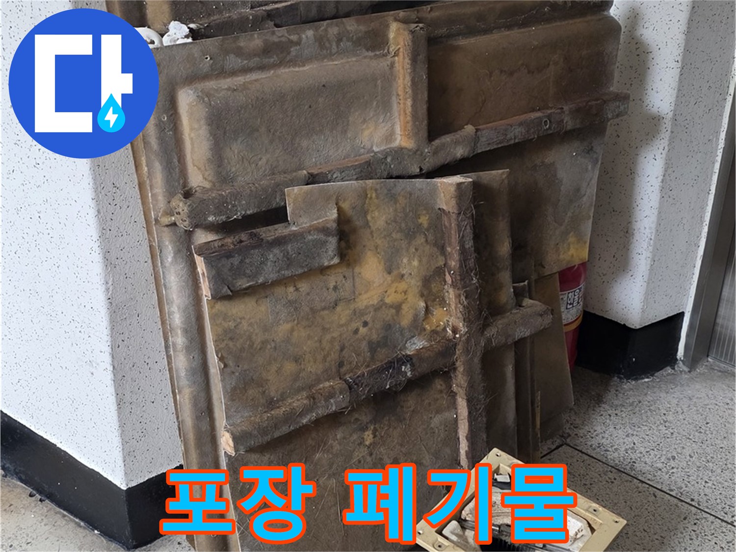 폐기 직전 석고보드 - 곰팡이 포자 확산 방지, 꼼꼼한 포장