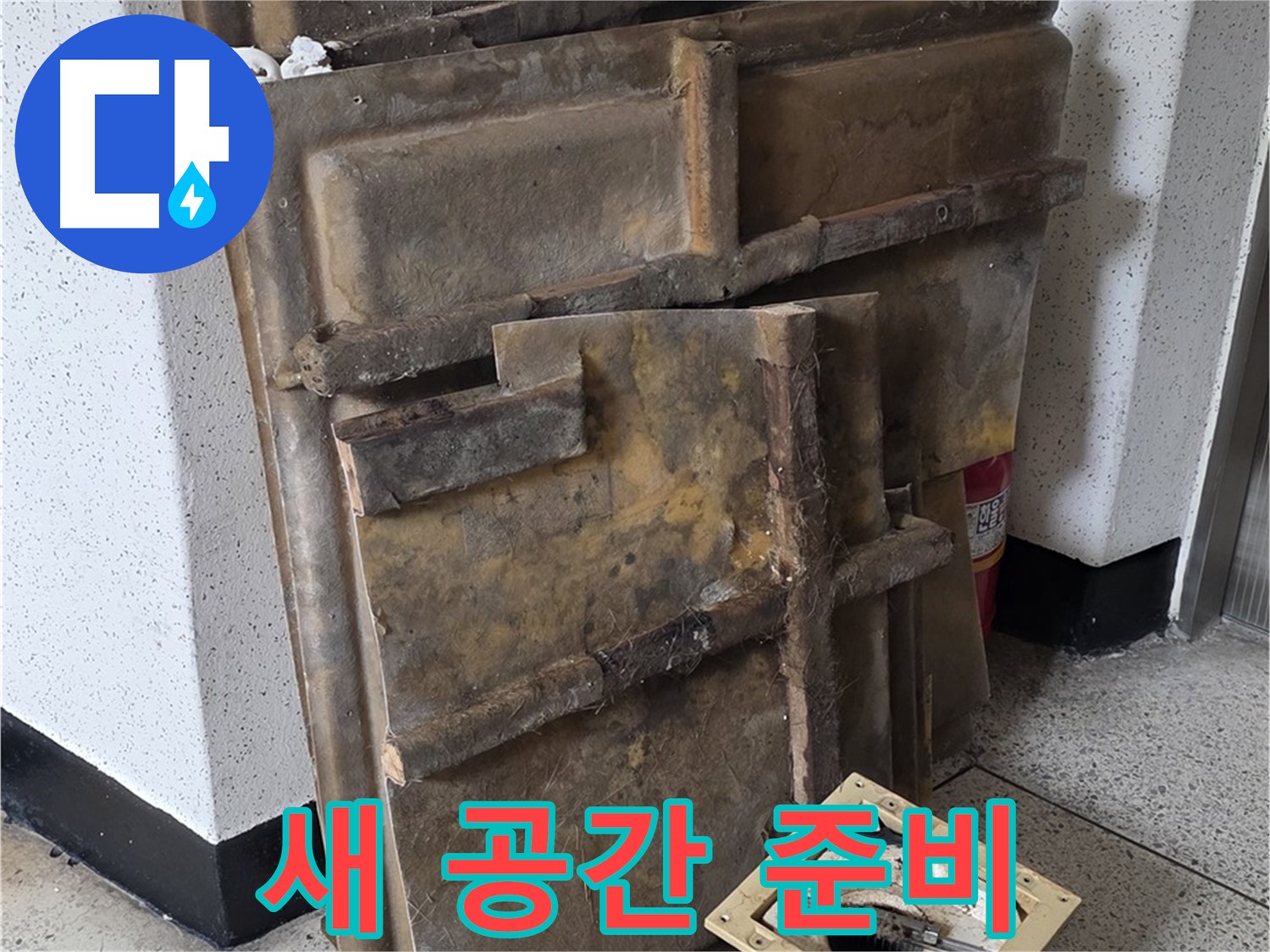 폐기될 석고보드와 조명 - 새로운 공간 변신