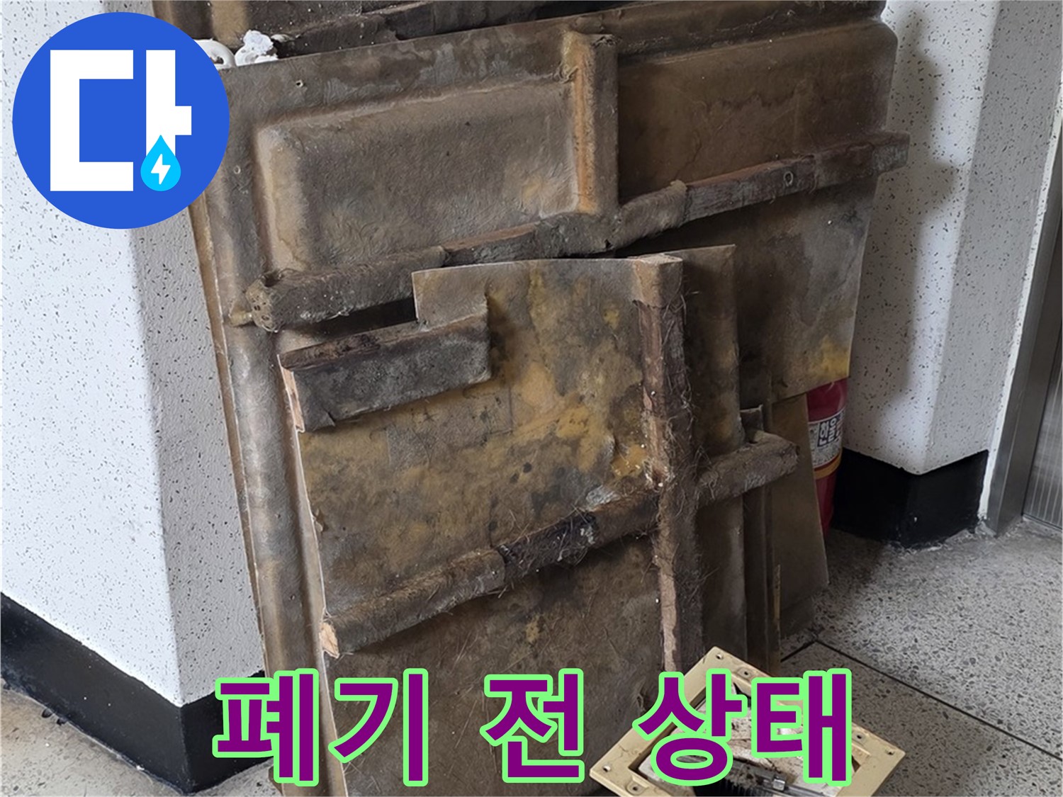 폐기물 처리 전 - 석고보드와 조명 상태 점검
