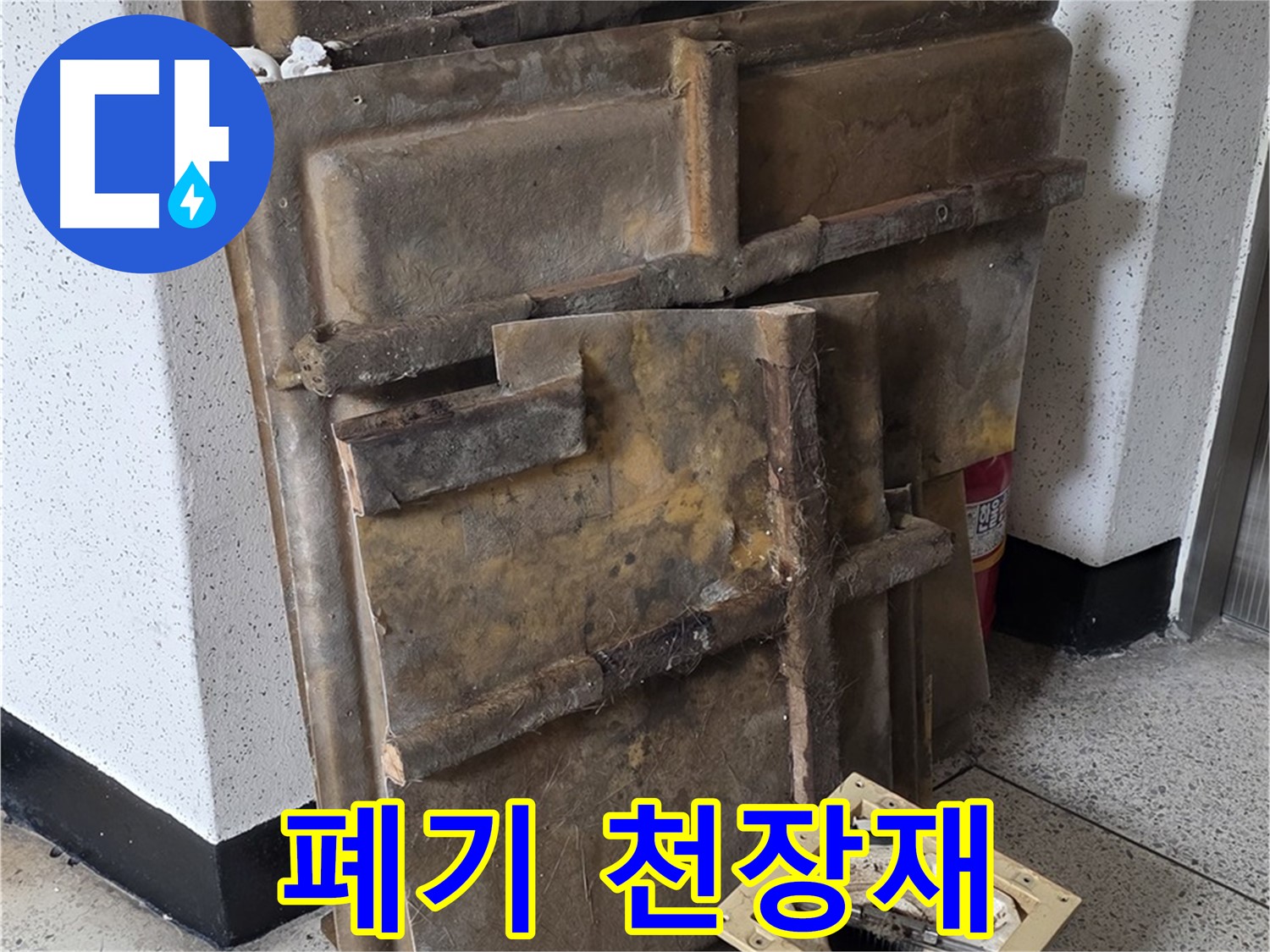 폐기물로 버려진 곰팡이 천장재와 조명 - 악취 주의