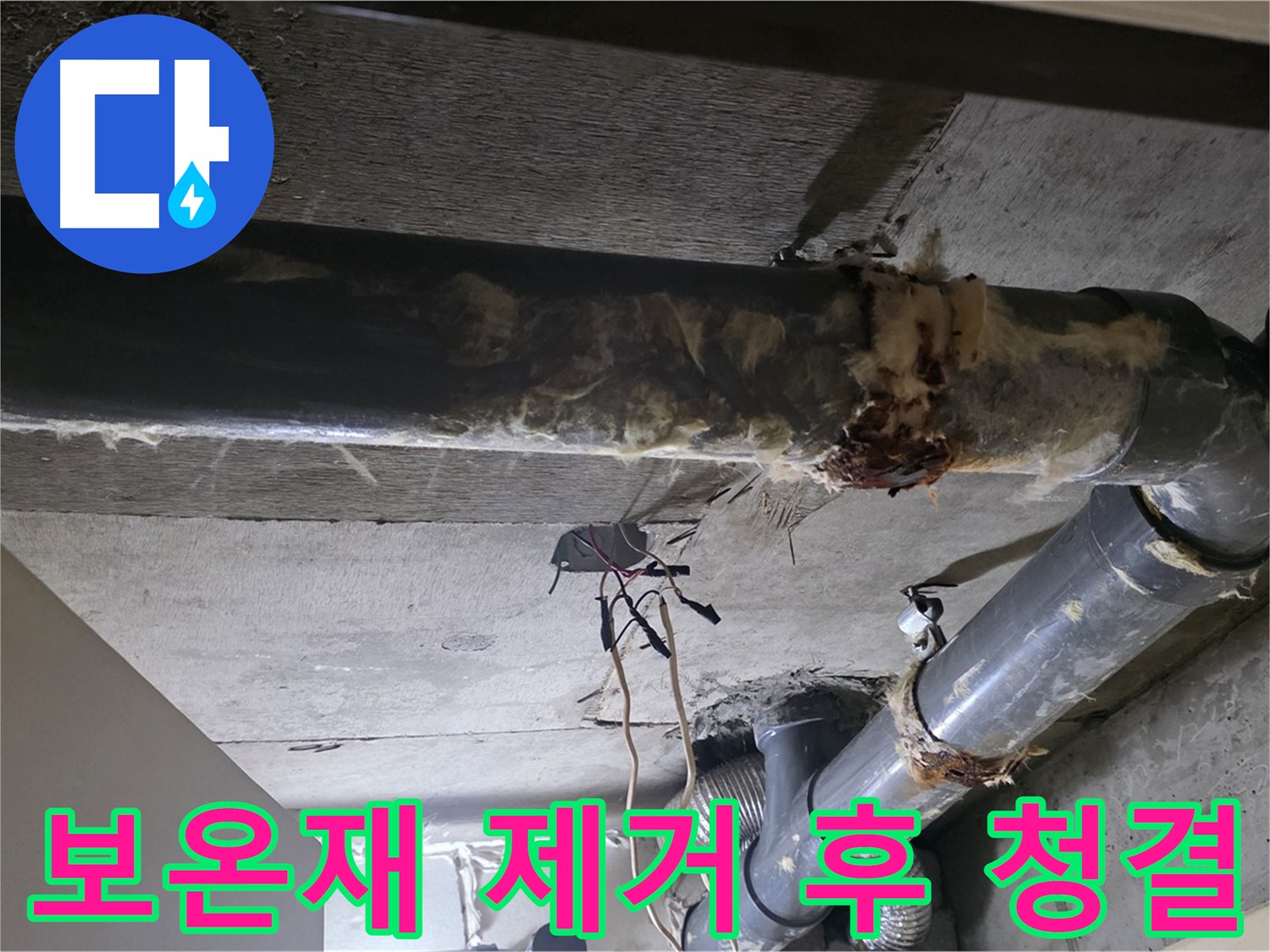 하수배관 보온재 제거 후 청결 유지 - 쾌적한 환경과 고객 만족