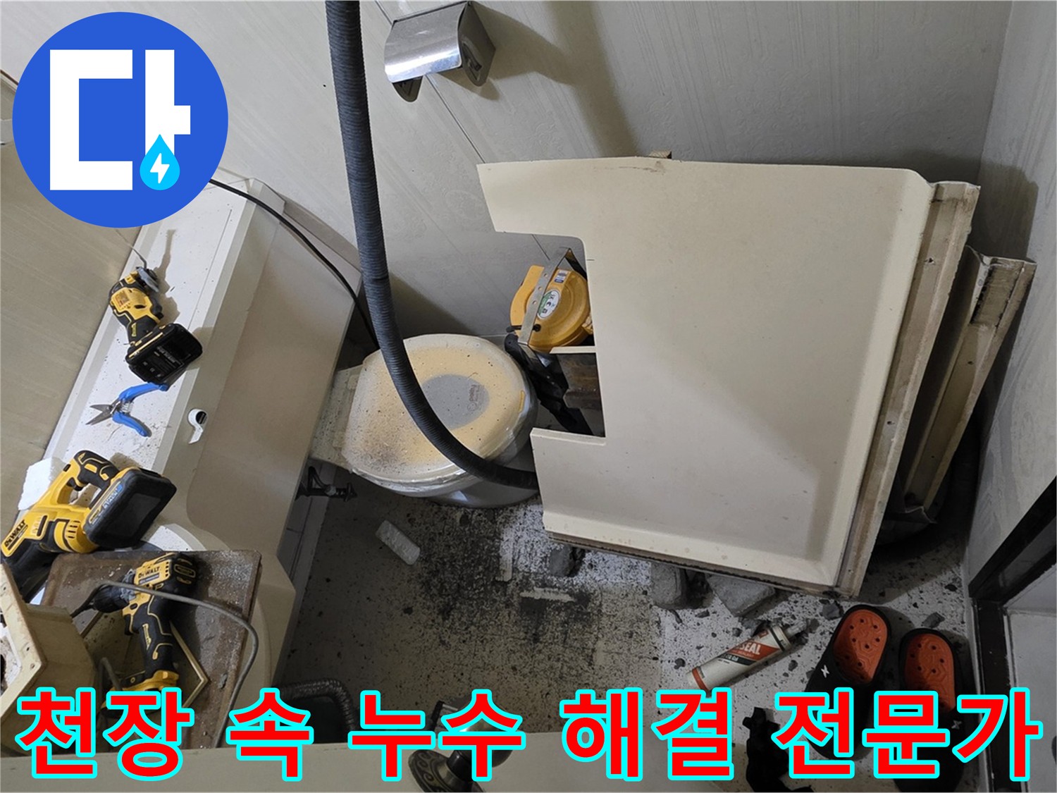 은평구 아파트 천장 누수 전문 해결