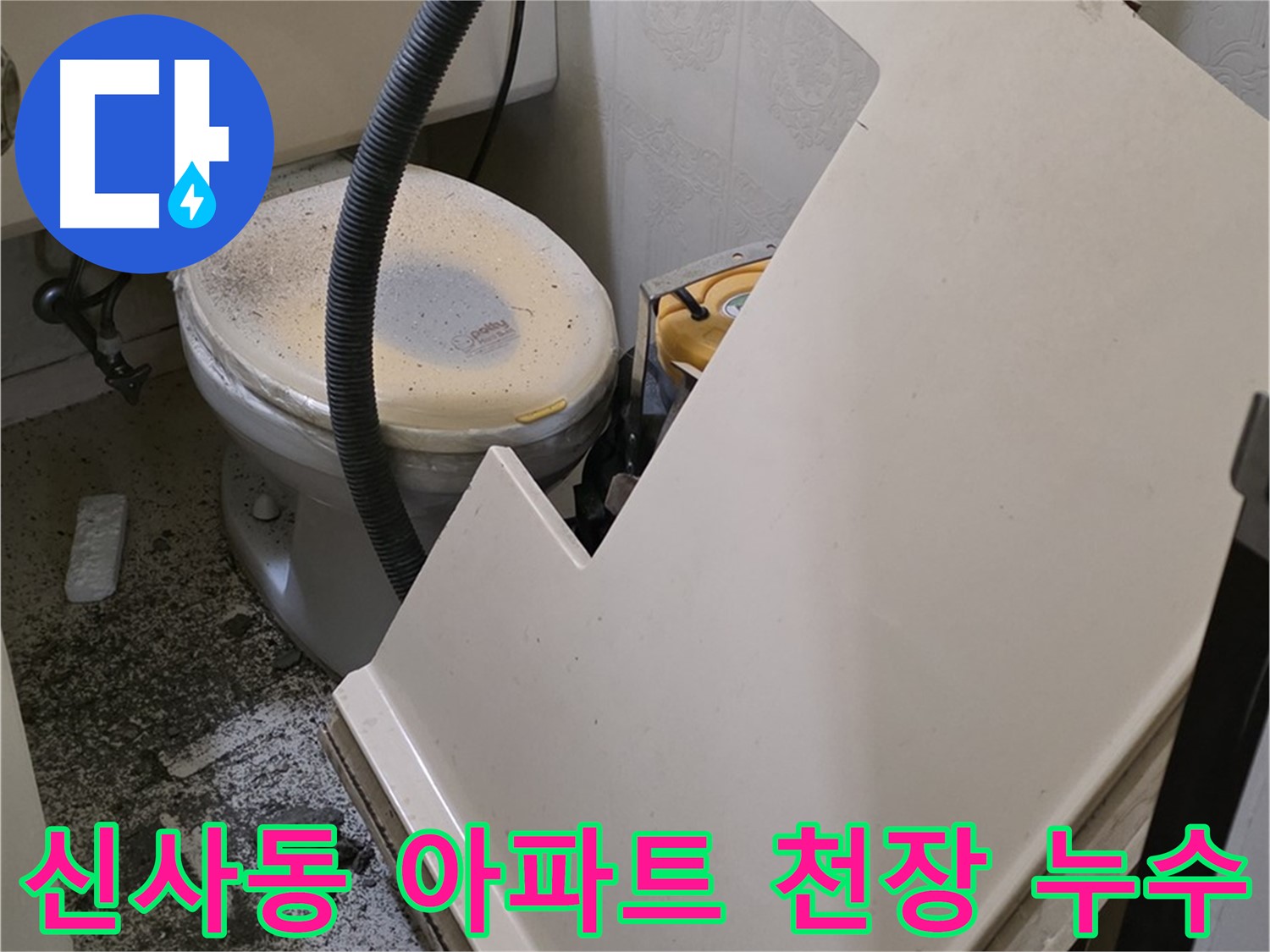 화장실 천장 누수 위치 및 원인 파악을 위한 천장재 탈거