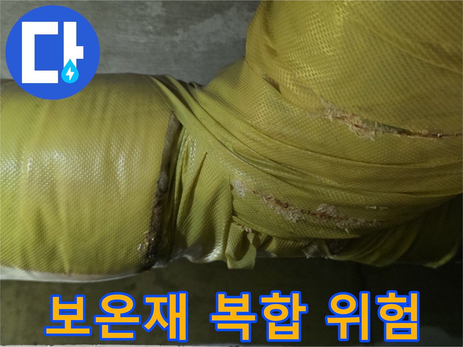 훼손된 보온재 - 습기, 곰팡이, 누수, 동파 복합 위험, 종합적인 관리 필요