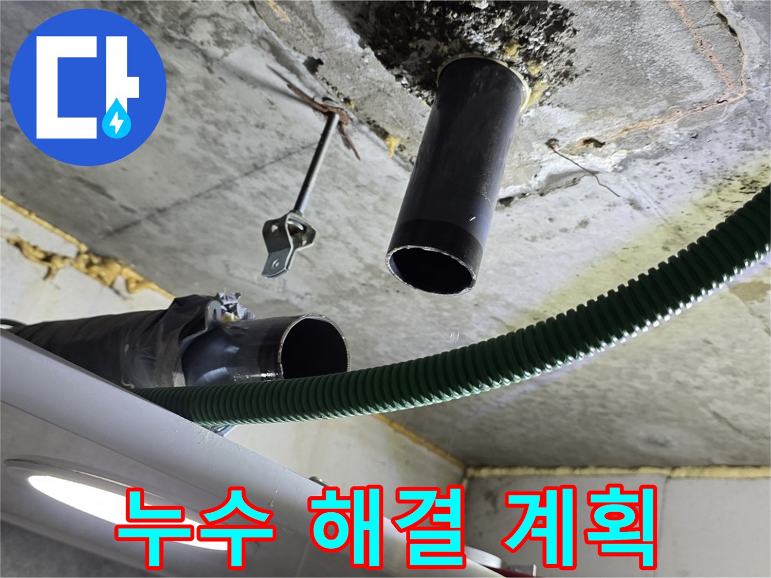광명 e편한세상센트레빌 누수 - 천장 배관 연결 부위 주변 누수 해결 계획 수립