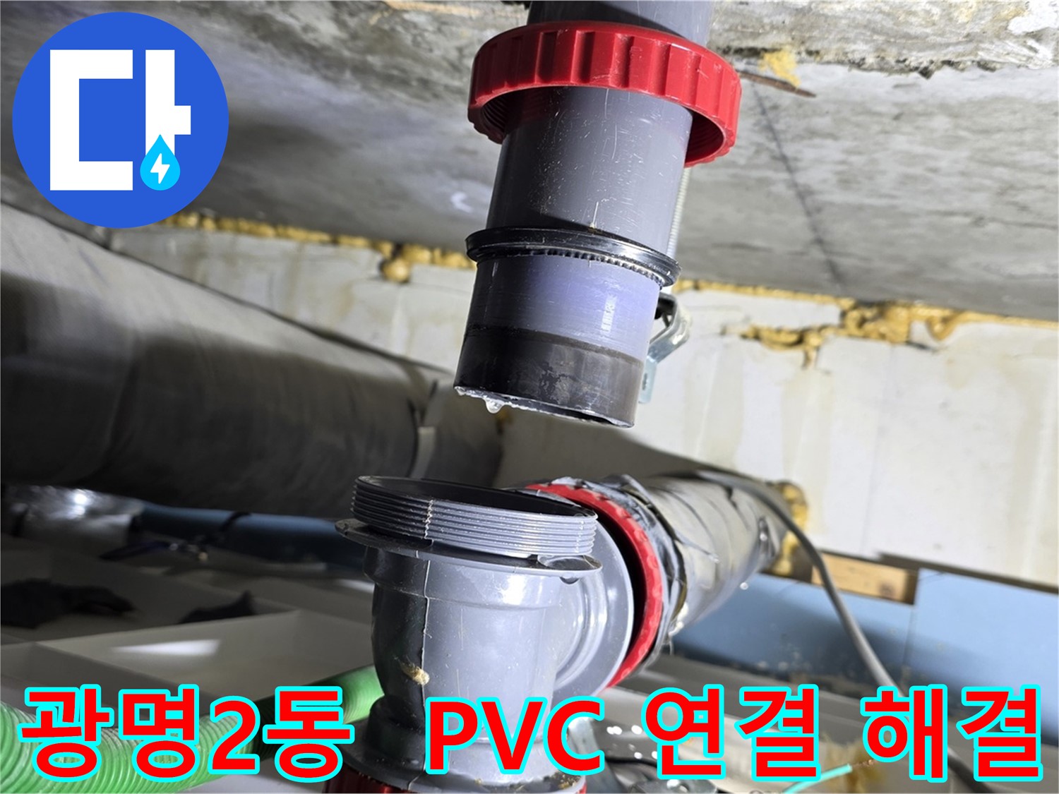 광명 광명2동 낡은 PVC 배관 연결 부위 누수 - 새 부속으로 교체하여 말끔하게 해결