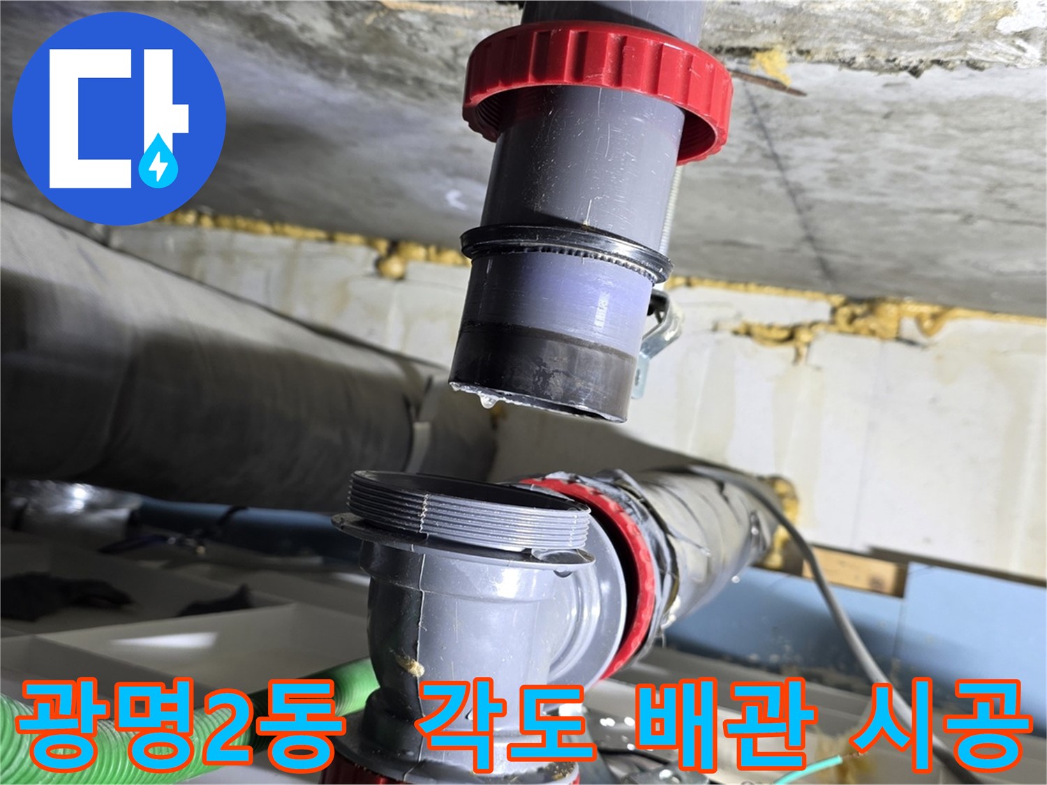 광명 광명2동 다양한 각도 배수관 누수 - 맞춤 시공으로 완벽하게 해결