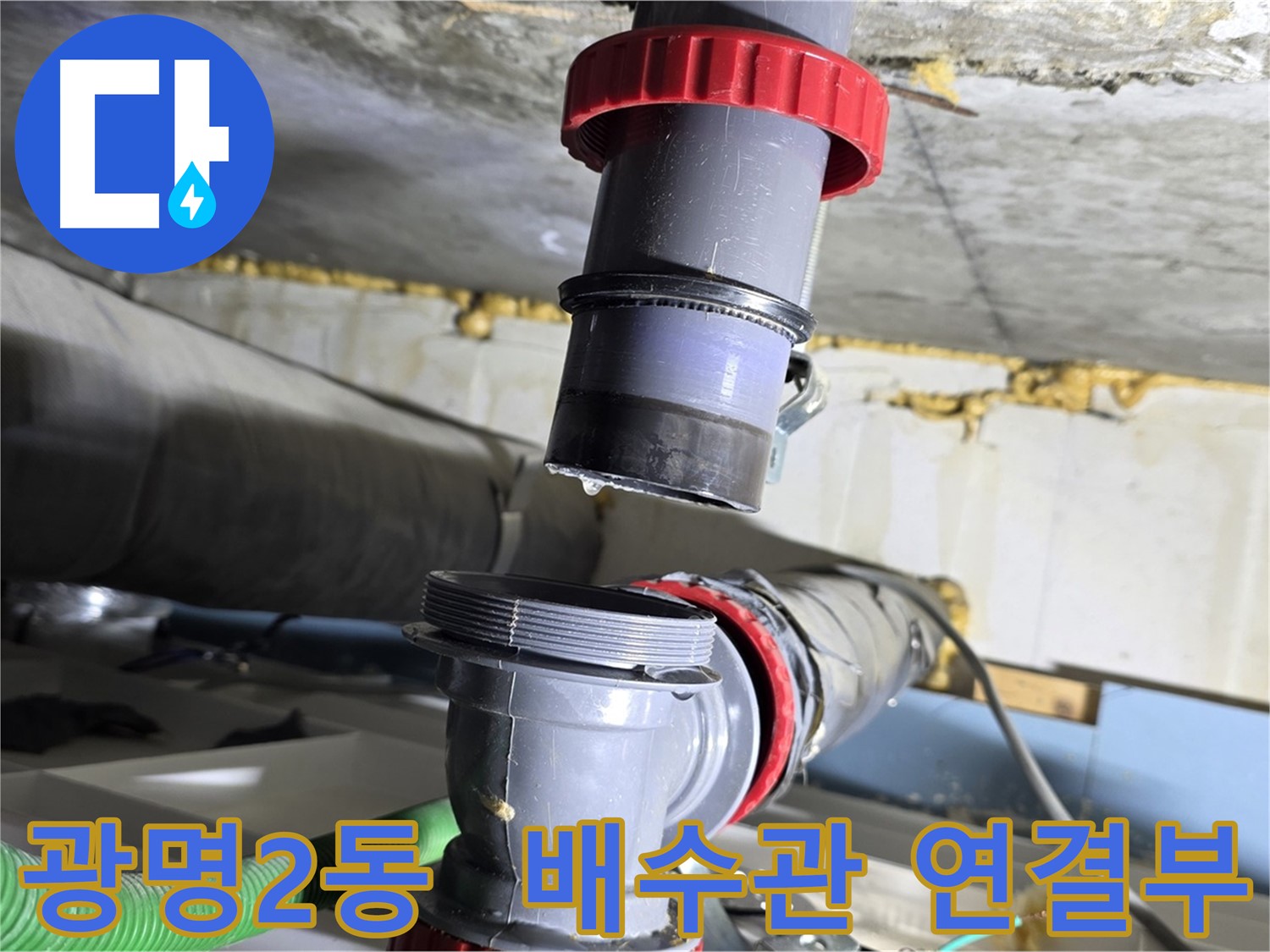 광명 광명2동 주택 배수관 연결부 불량으로 인한 누수 해결 - 꼼꼼한 점검 및 완벽 차단