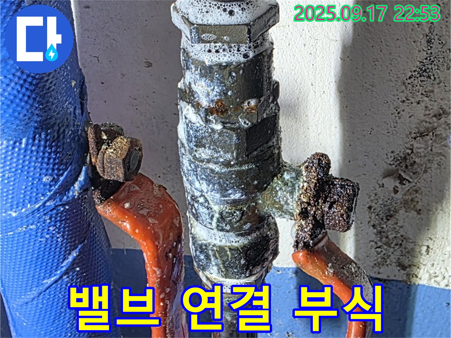 광명 누수 공사 - 밸브 연결 부위 부식 - 누수 진행 중