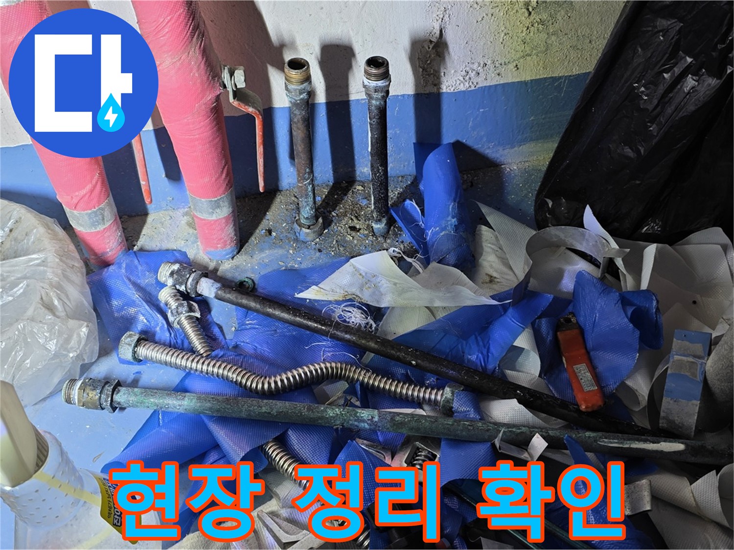 광명 누수 - 누수 해결 후 깨끗하게 정리된 현장 확인