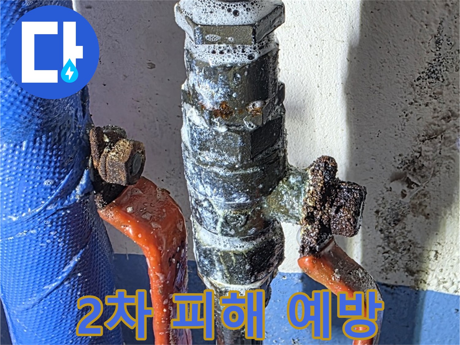 밸브 누수 후 2차 피해 예방 방법 - 꼼꼼한 마무리