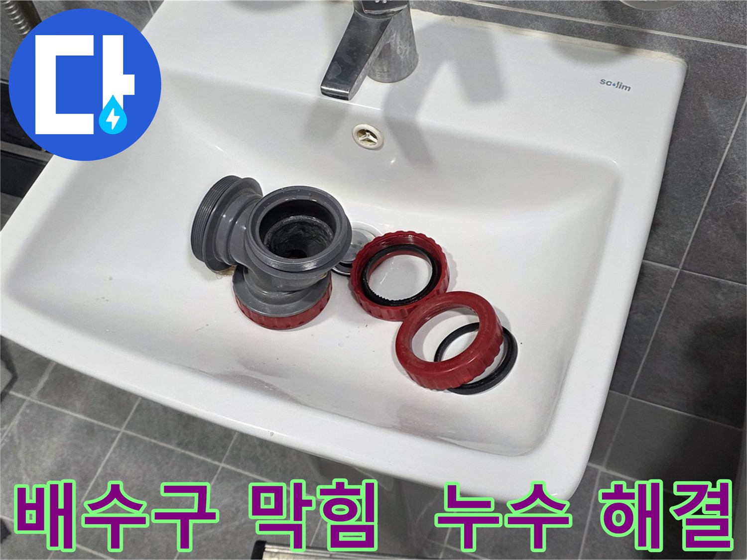 세면대 누수, 배수구 막힘과 누수 동시 해결