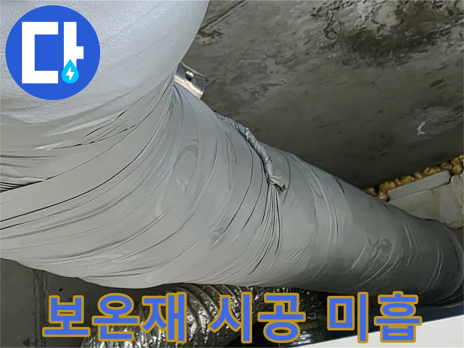 광명 누수 - 덕트 보온재 시공 미흡, 누수 원인 정확하게 진단.