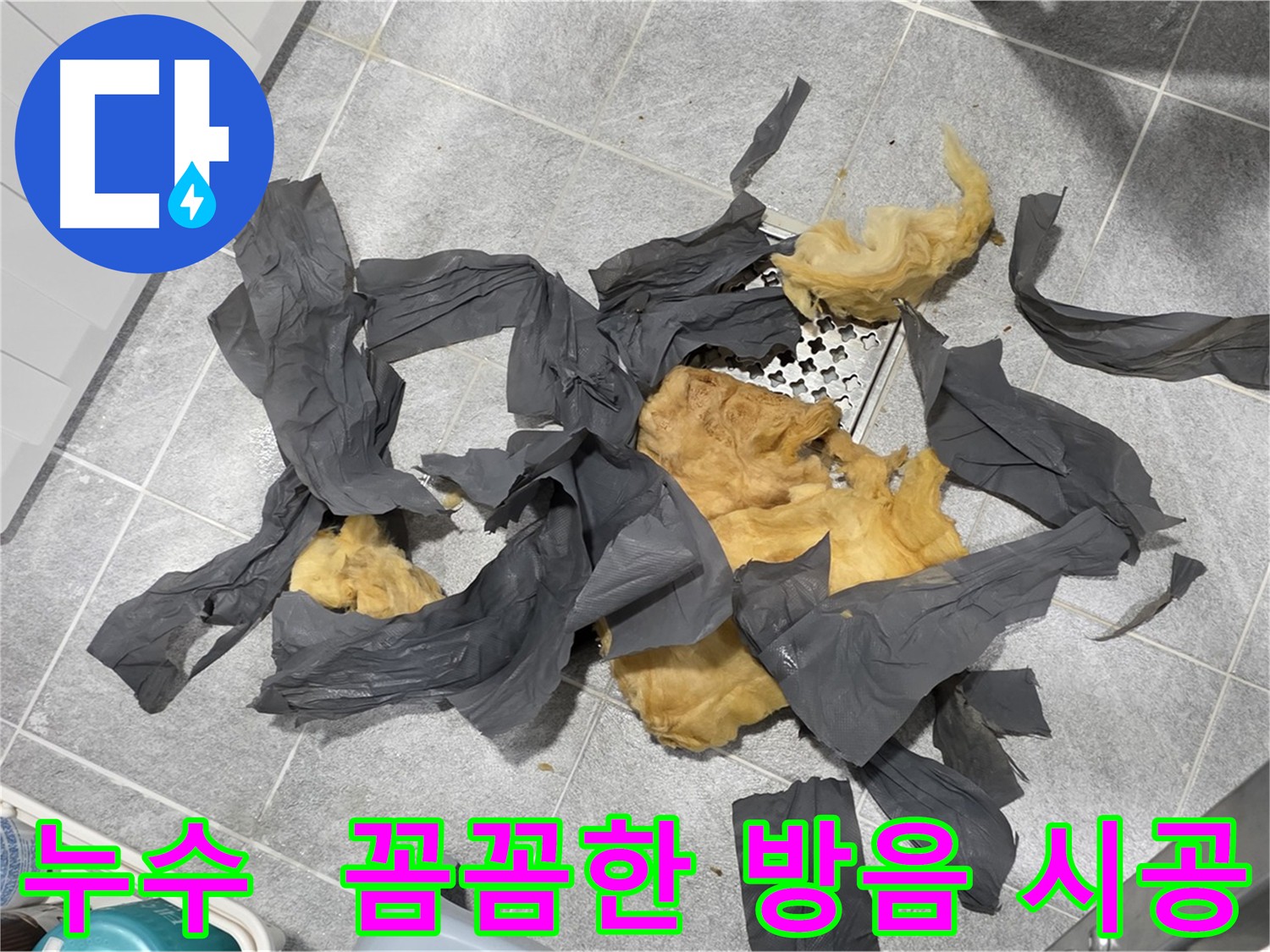 한진아파트 하수 배관 유리 섬유 제거 및 안전한 방음재 교체