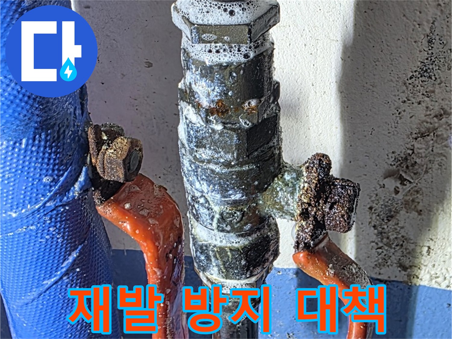 광명 누수 - 밸브 교체 후 누수 재발 방지 대책 마련