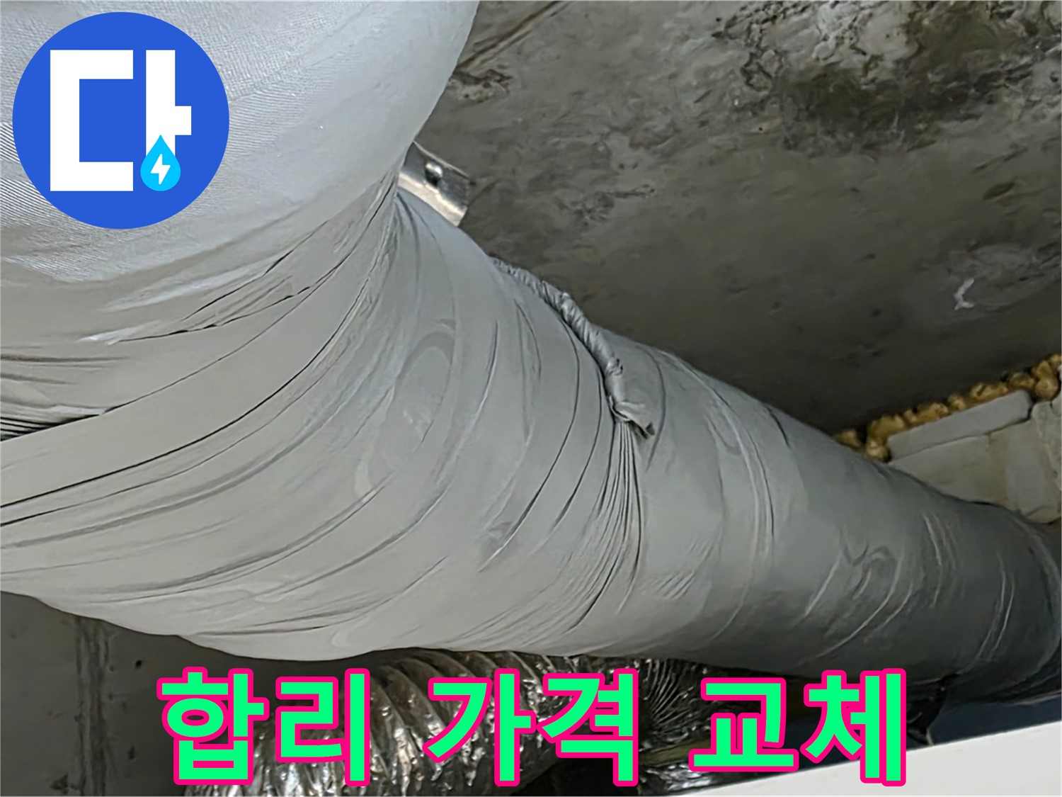 광명 누수 - 보온재 교체, 합리적인 가격으로 최고의 서비스 제공.