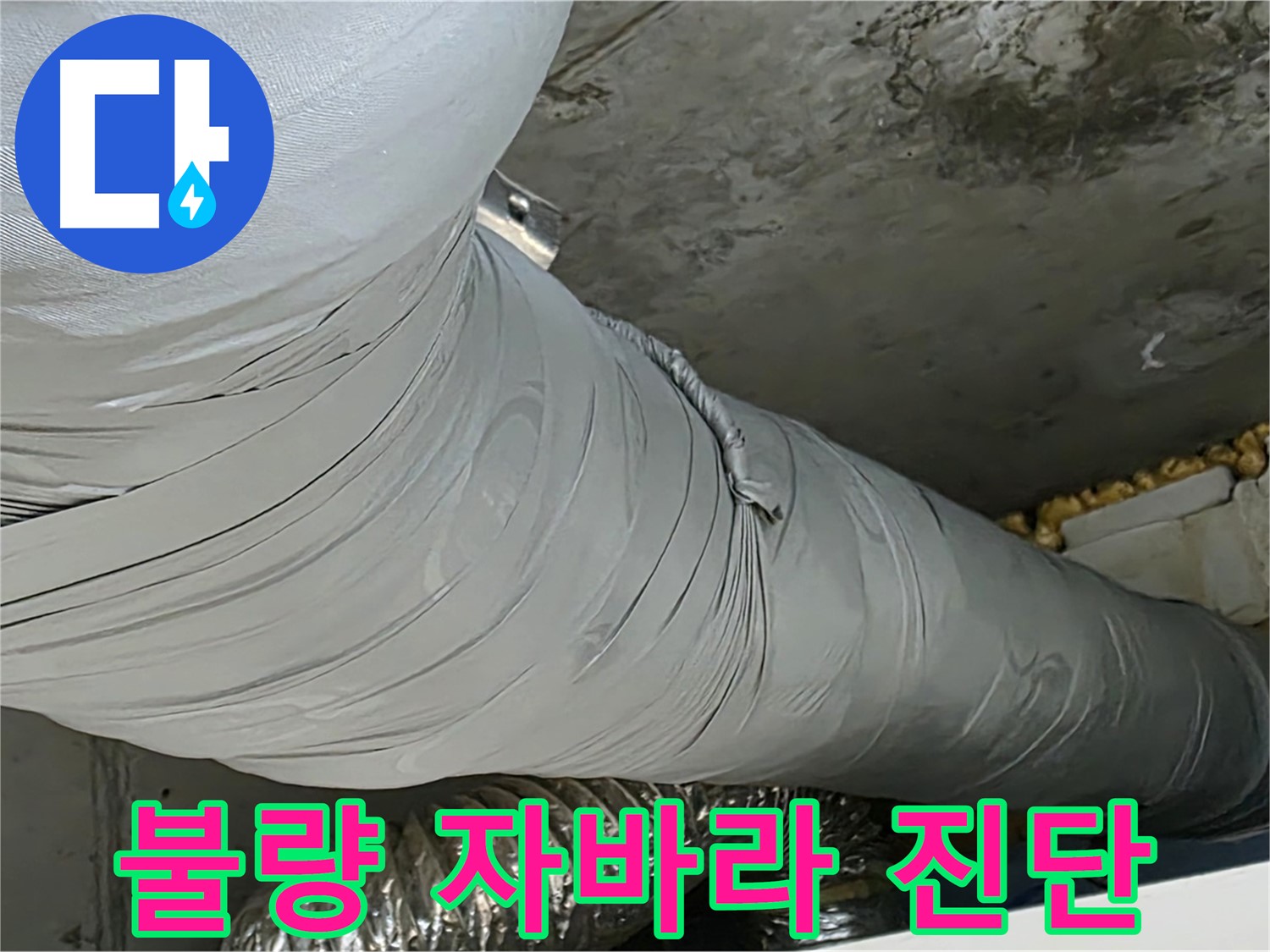 광명 누수 - 불량 자바라, 누수 원인 정확하게 진단하고 해결.