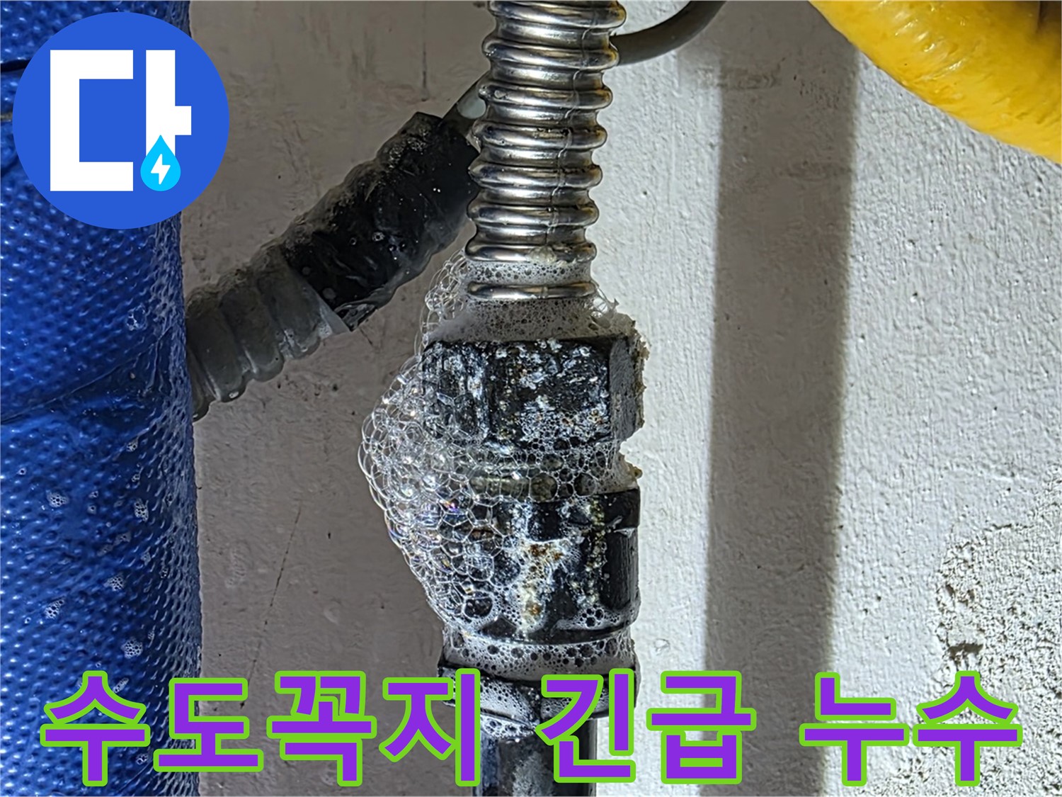 광명 누수 - 수도꼭지 긴급 누수, 지금 바로 출동