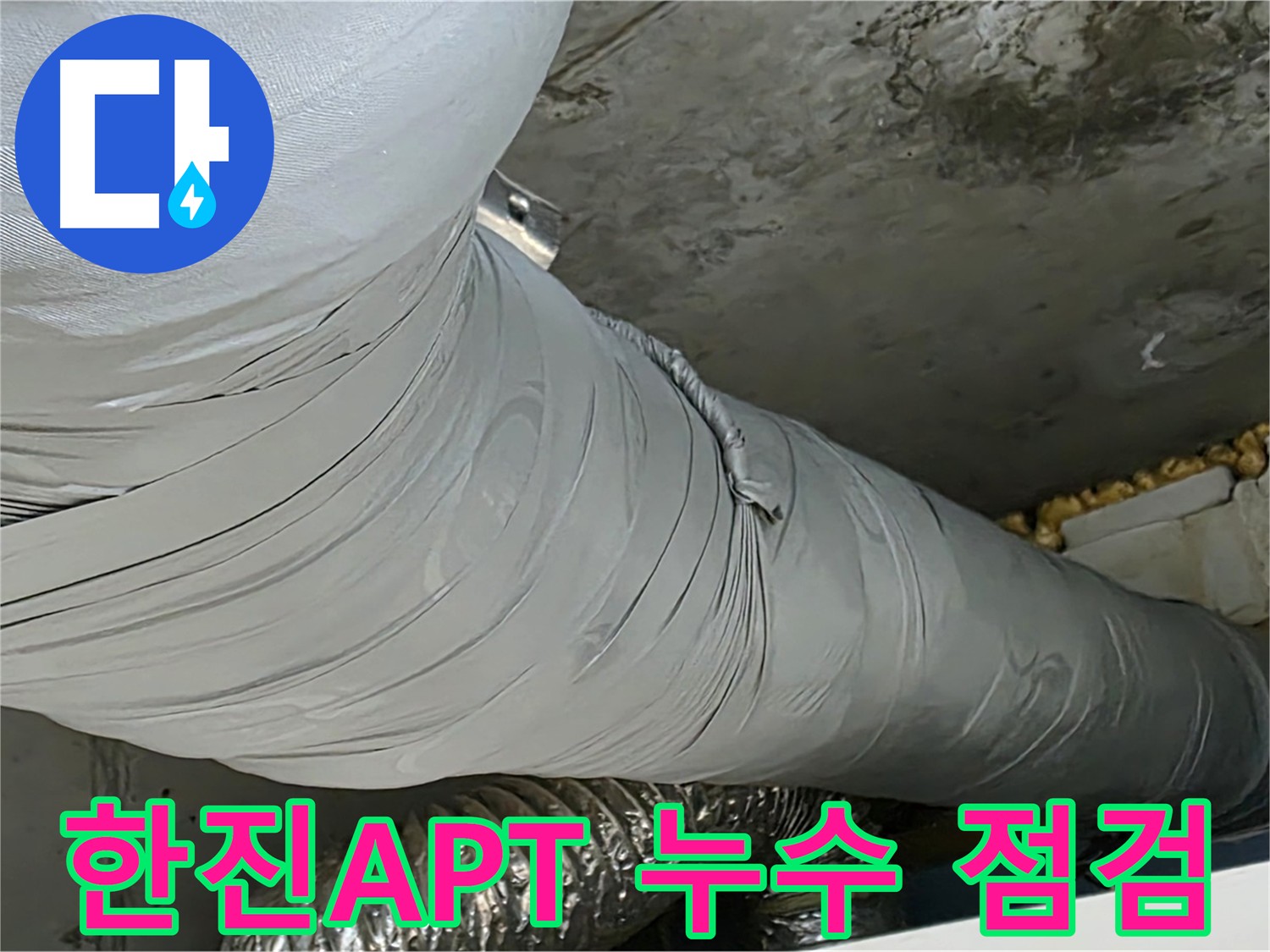 광명 아파트 누수 점검 - 누수 예방 및 조기 발견의 중요성