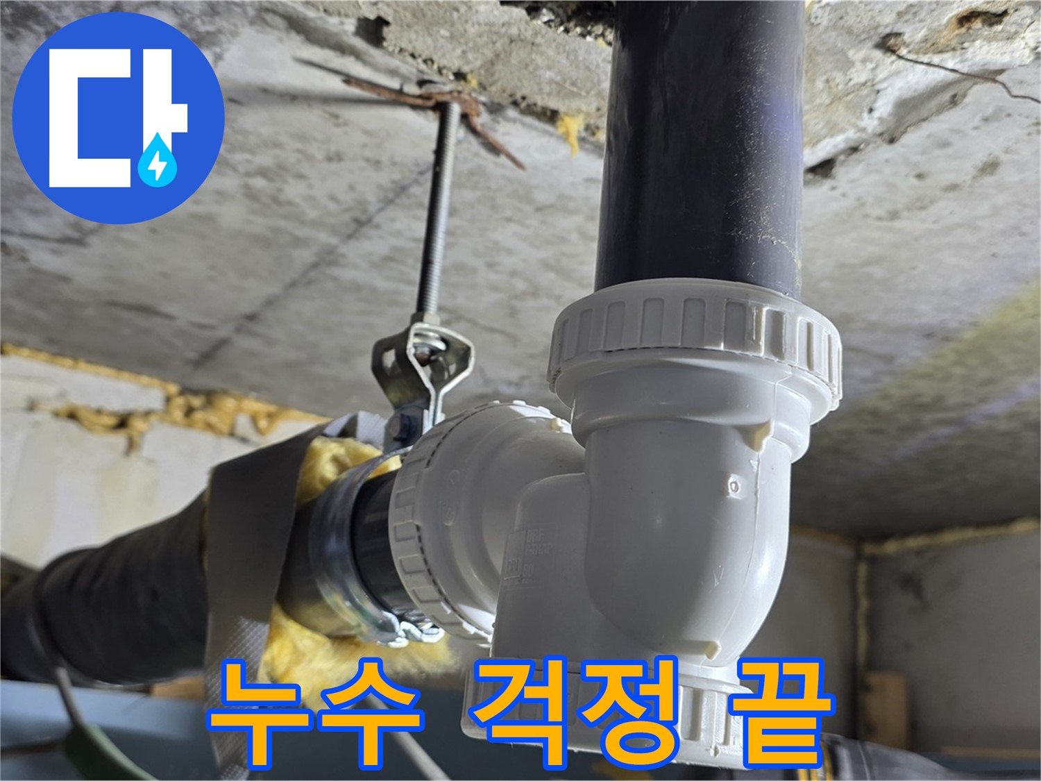 광명 누수 - 우수관 교체로 누수 걱정 끝!