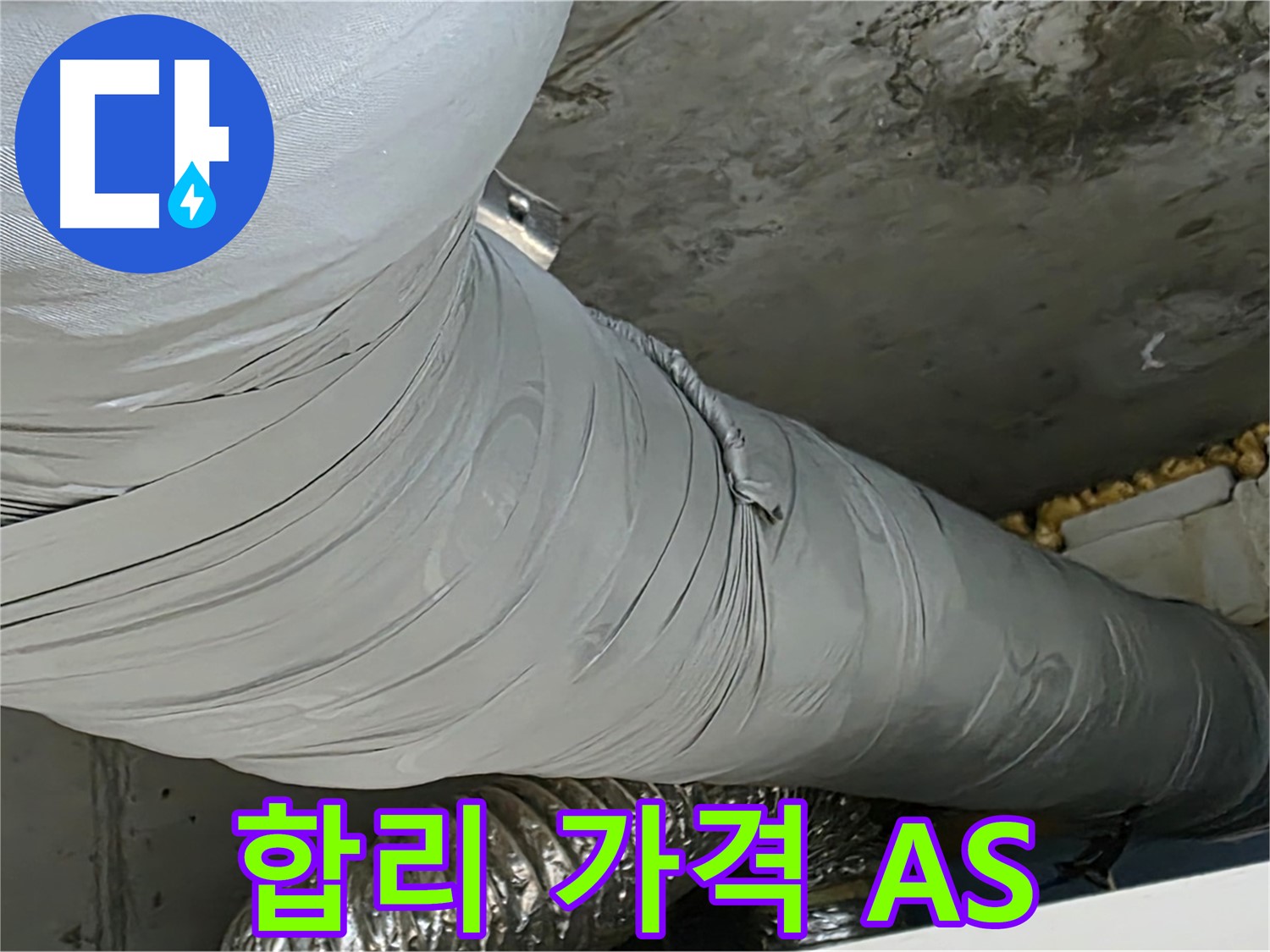 광명 누수 - 합리적인 가격과 꼼꼼한 A/S로 고객 만족도 UP.