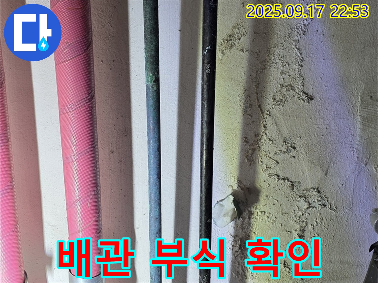 광명 누수 - 항동 누수 현장에서 오래된 배관의 부식 상태를 확인하는 모습입니다.