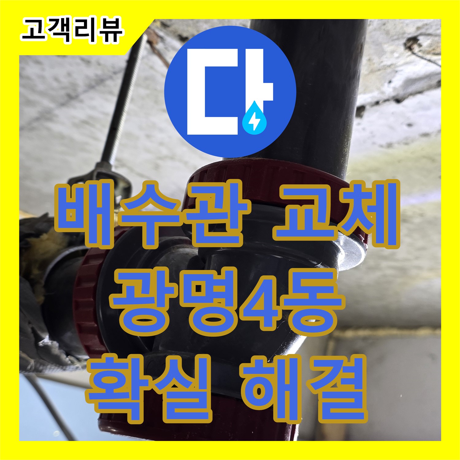 광명 누수전문, 광명4동 주택 누수, 낡은 배수관 교체로 확실하게 해결
